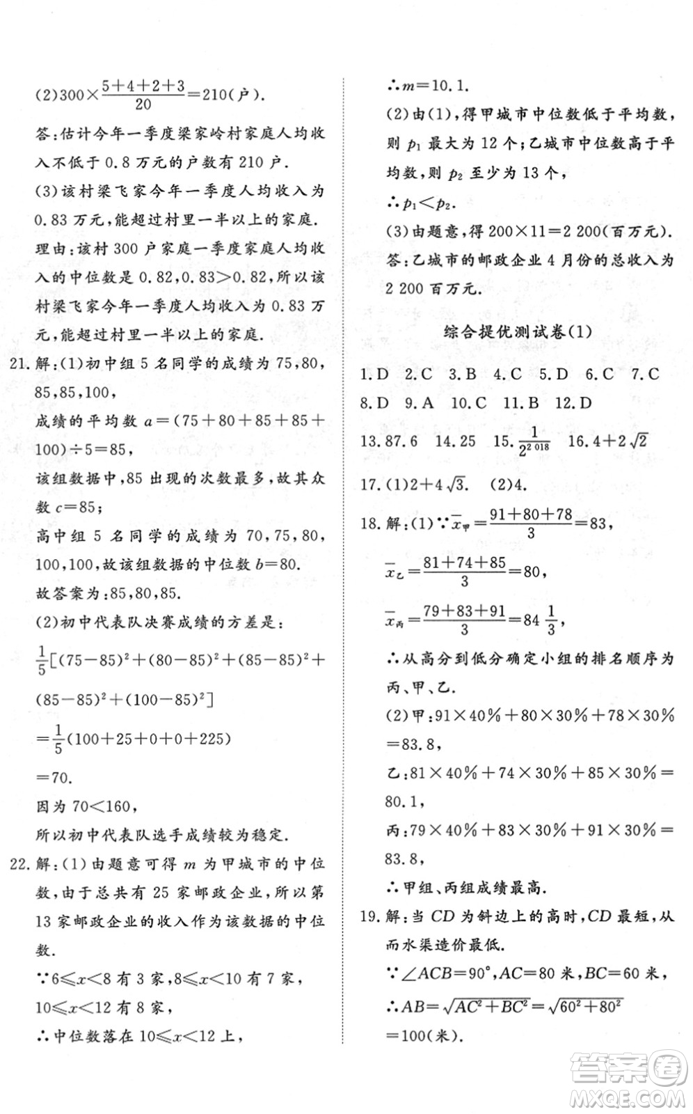 山東友誼出版社2022初中同步練習(xí)冊提優(yōu)測試卷八年級數(shù)學(xué)下冊人教版答案