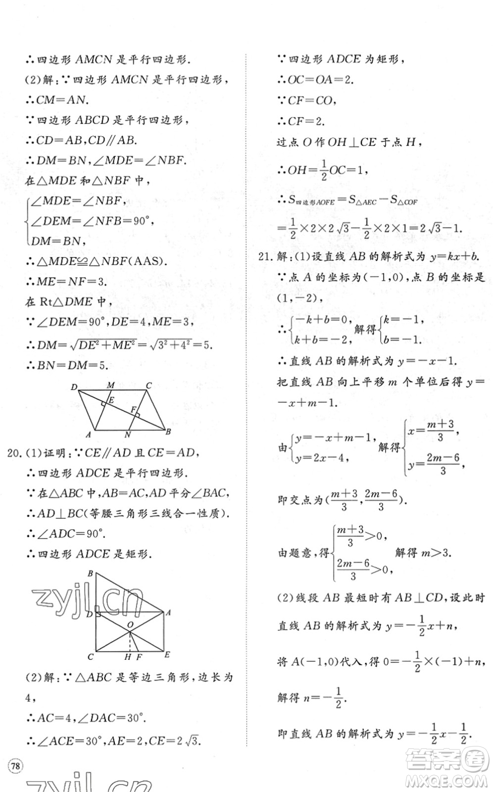 山東友誼出版社2022初中同步練習(xí)冊提優(yōu)測試卷八年級數(shù)學(xué)下冊人教版答案