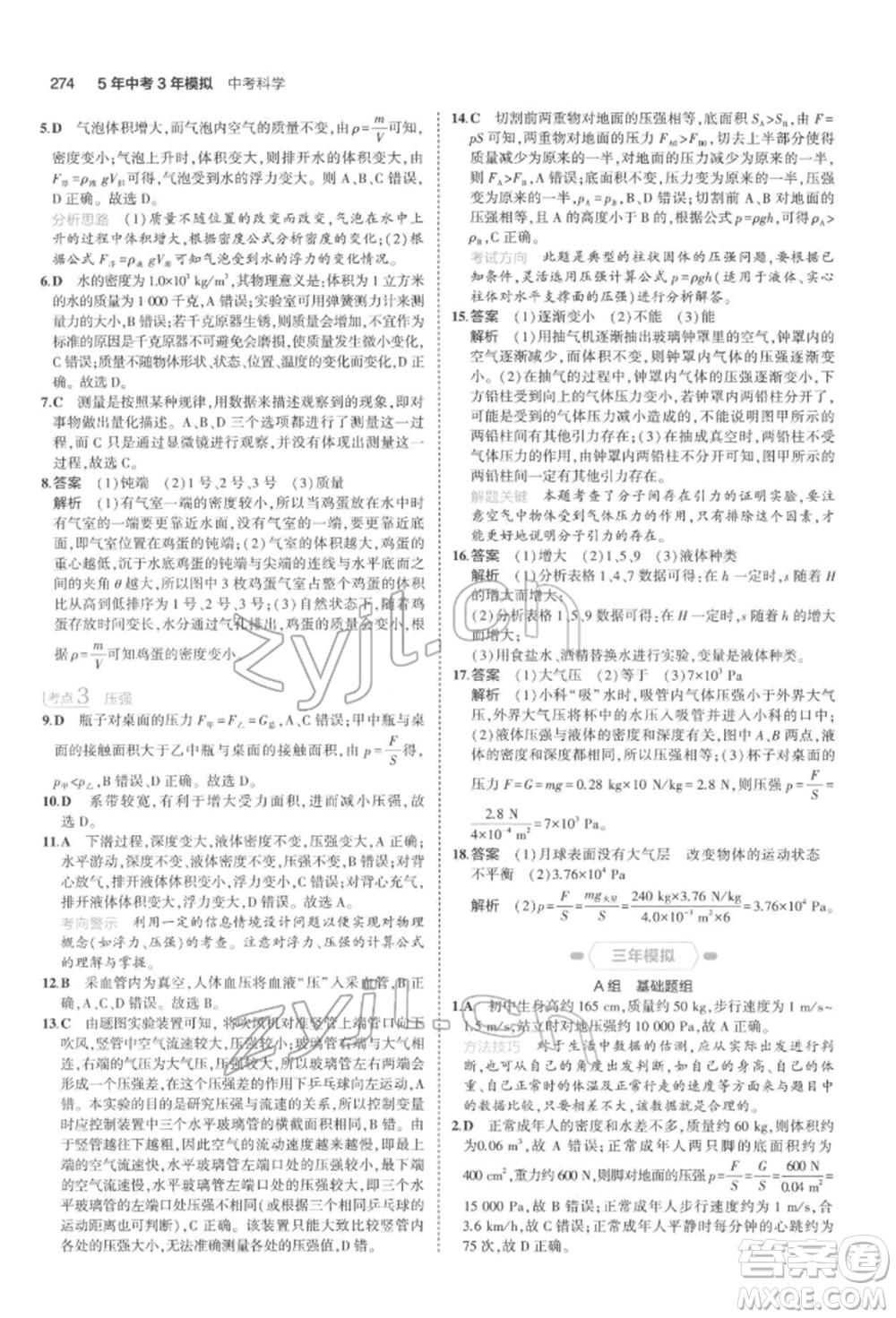 首都師范大學(xué)出版社2022年5年中考3年模擬中考科學(xué)通用版浙江專版參考答案