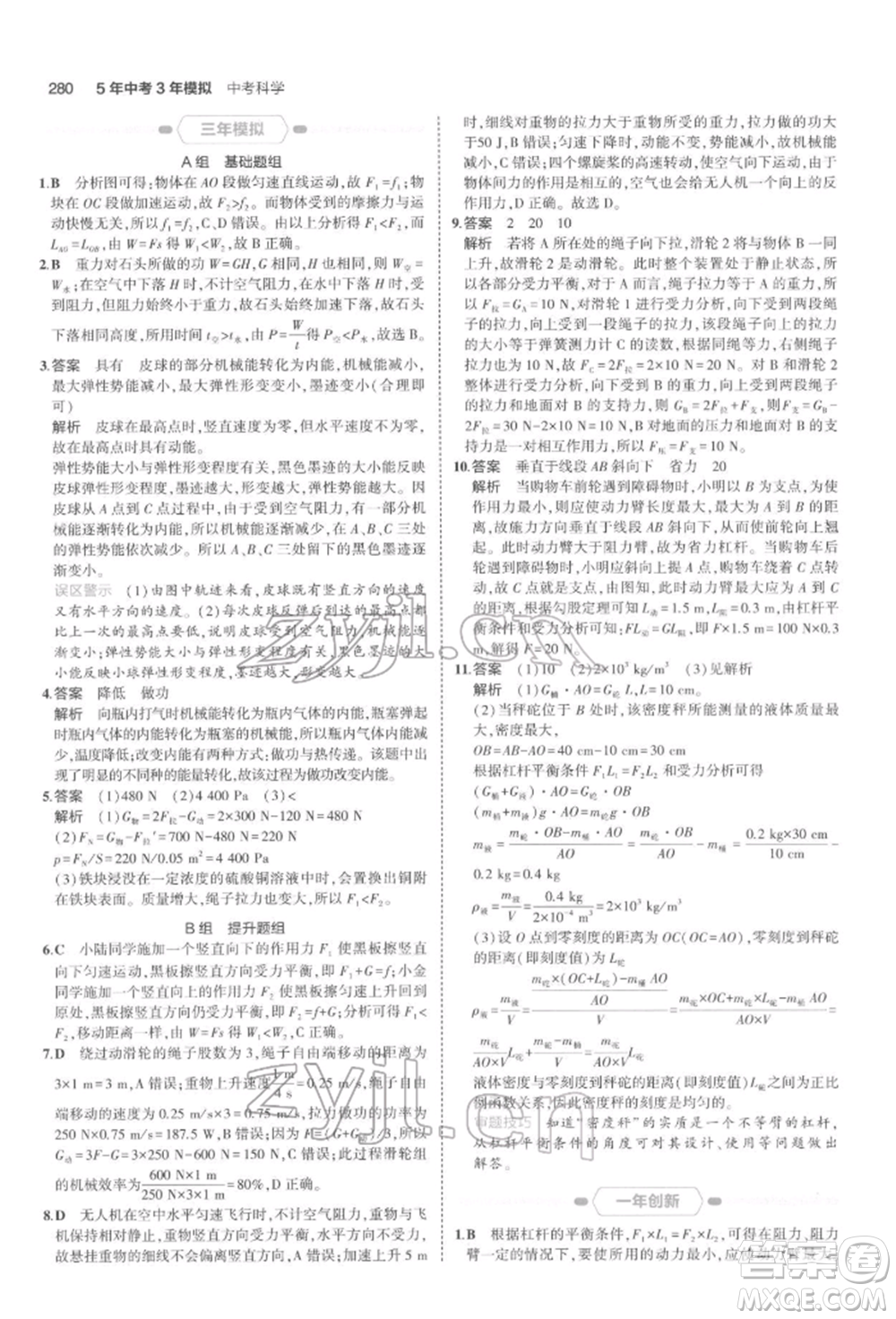 首都師范大學(xué)出版社2022年5年中考3年模擬中考科學(xué)通用版浙江專版參考答案