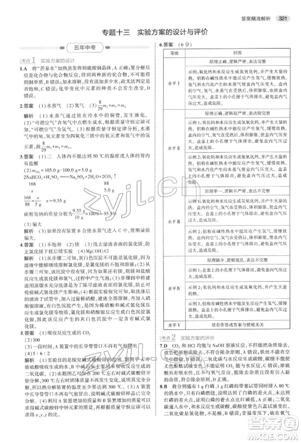 首都師范大學(xué)出版社2022年5年中考3年模擬中考科學(xué)通用版浙江專版參考答案