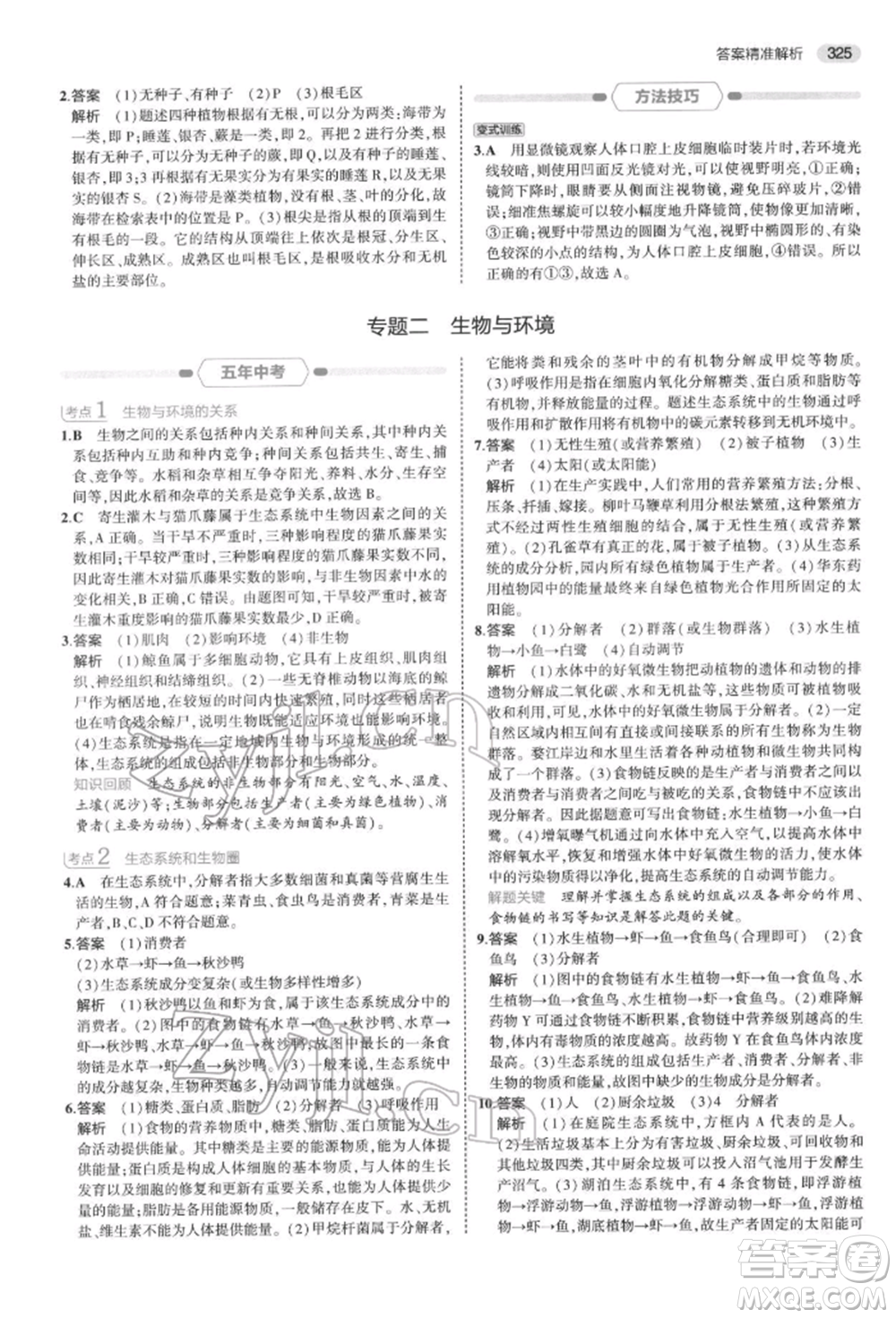 首都師范大學(xué)出版社2022年5年中考3年模擬中考科學(xué)通用版浙江專版參考答案