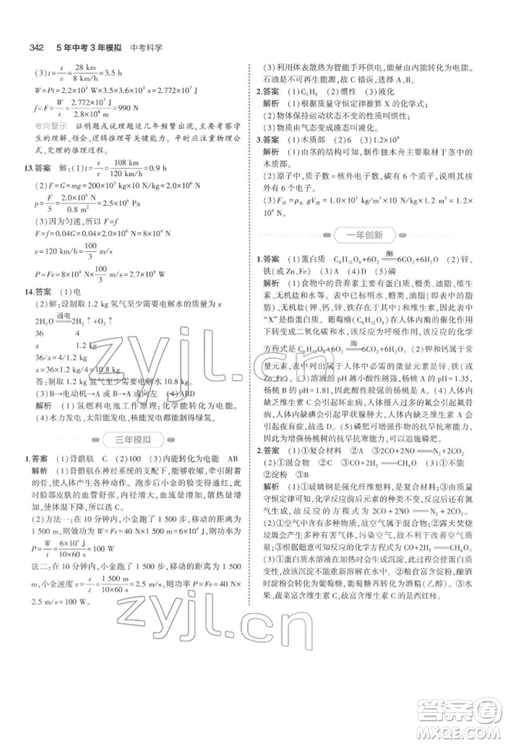 首都師范大學(xué)出版社2022年5年中考3年模擬中考科學(xué)通用版浙江專版參考答案