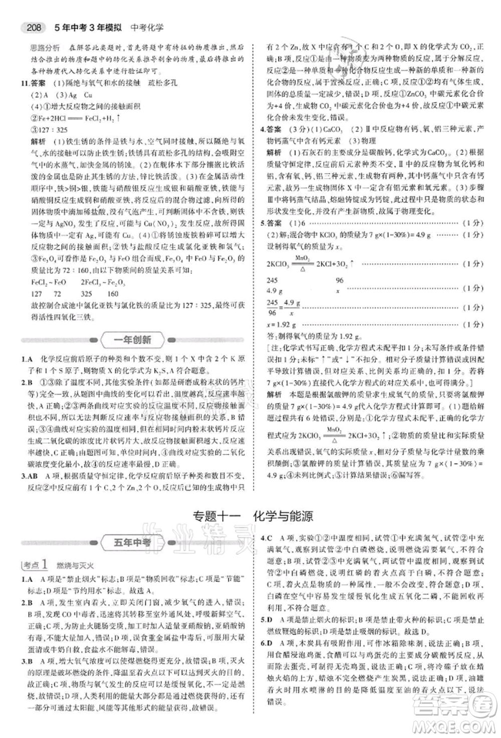 首都師范大學出版社2022年5年中考3年模擬中考化學通用版江蘇版參考答案