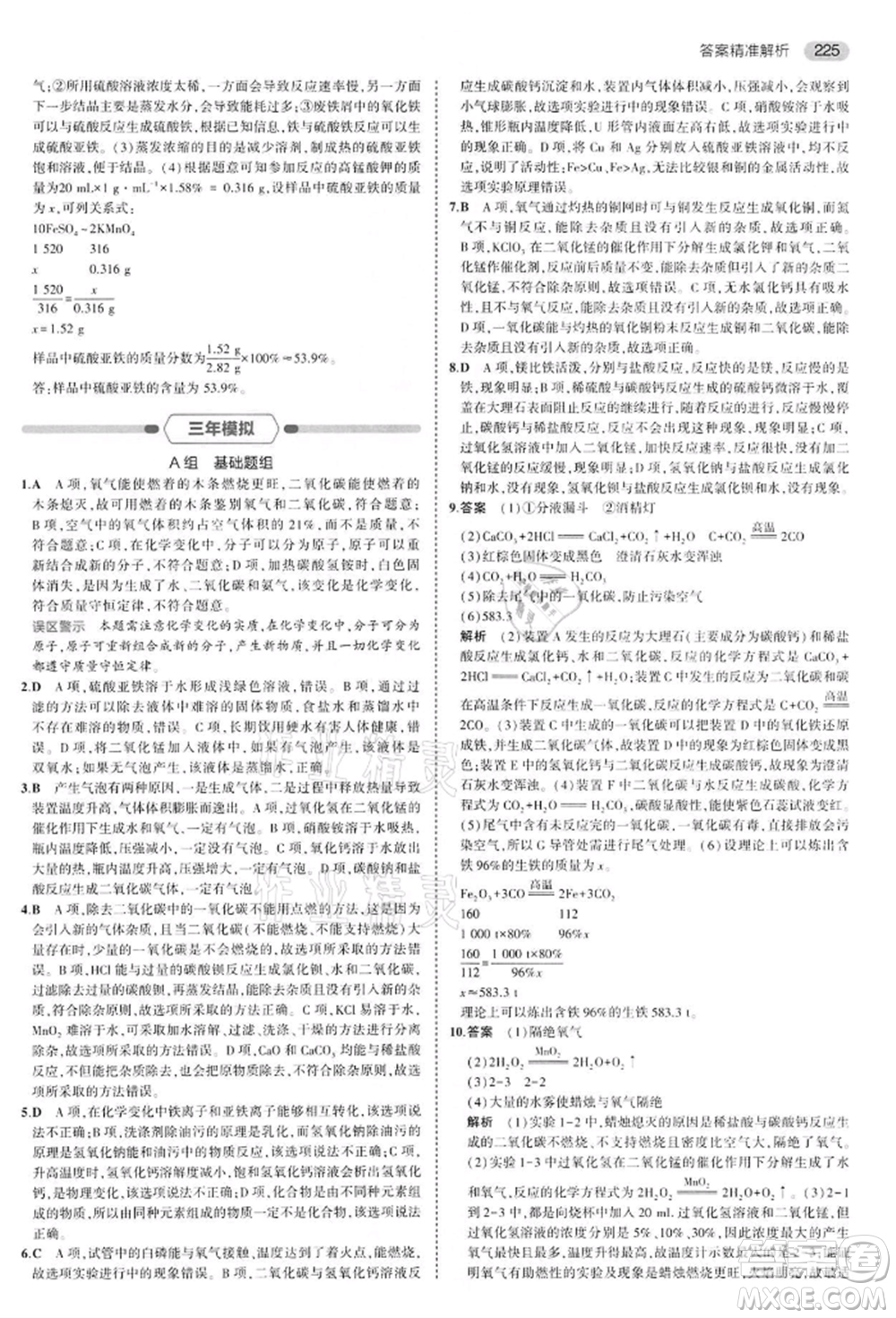 首都師范大學出版社2022年5年中考3年模擬中考化學通用版江蘇版參考答案