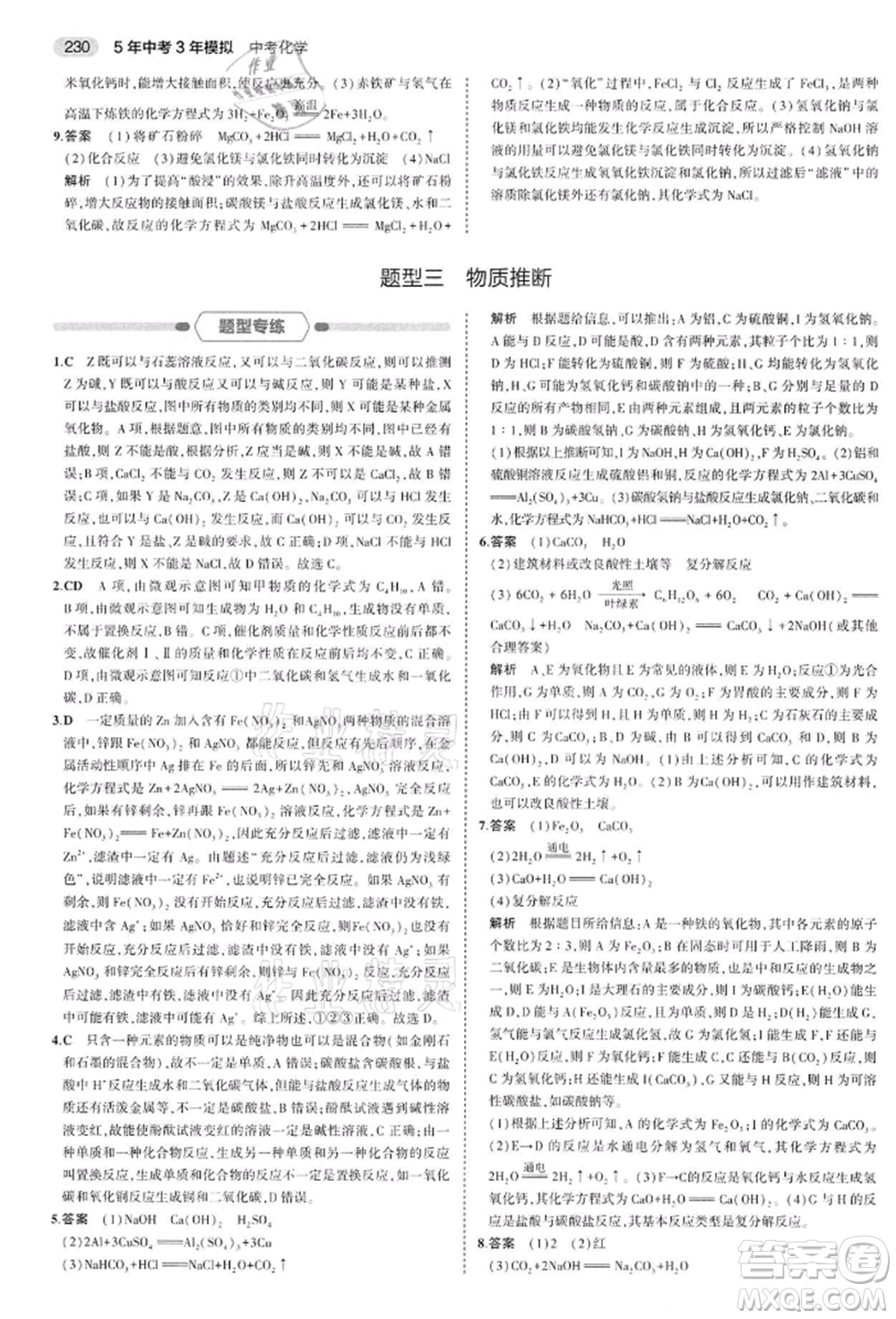 首都師范大學出版社2022年5年中考3年模擬中考化學通用版江蘇版參考答案