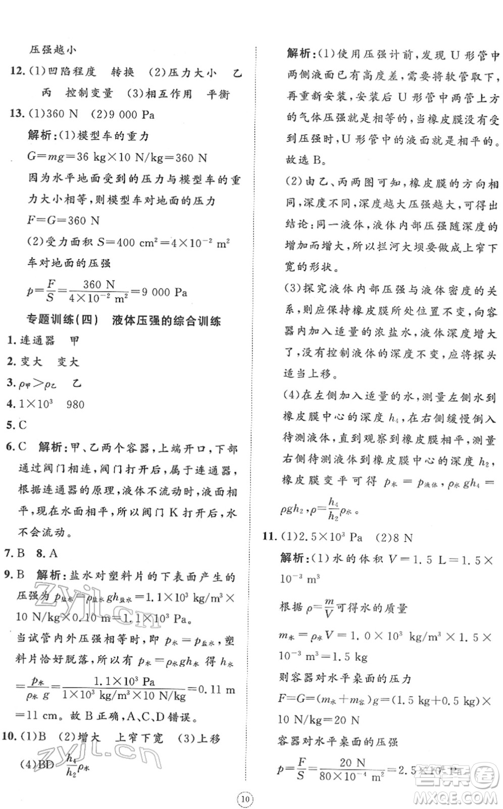 山東友誼出版社2022初中同步練習(xí)冊(cè)提優(yōu)測(cè)試卷八年級(jí)物理下冊(cè)人教版答案