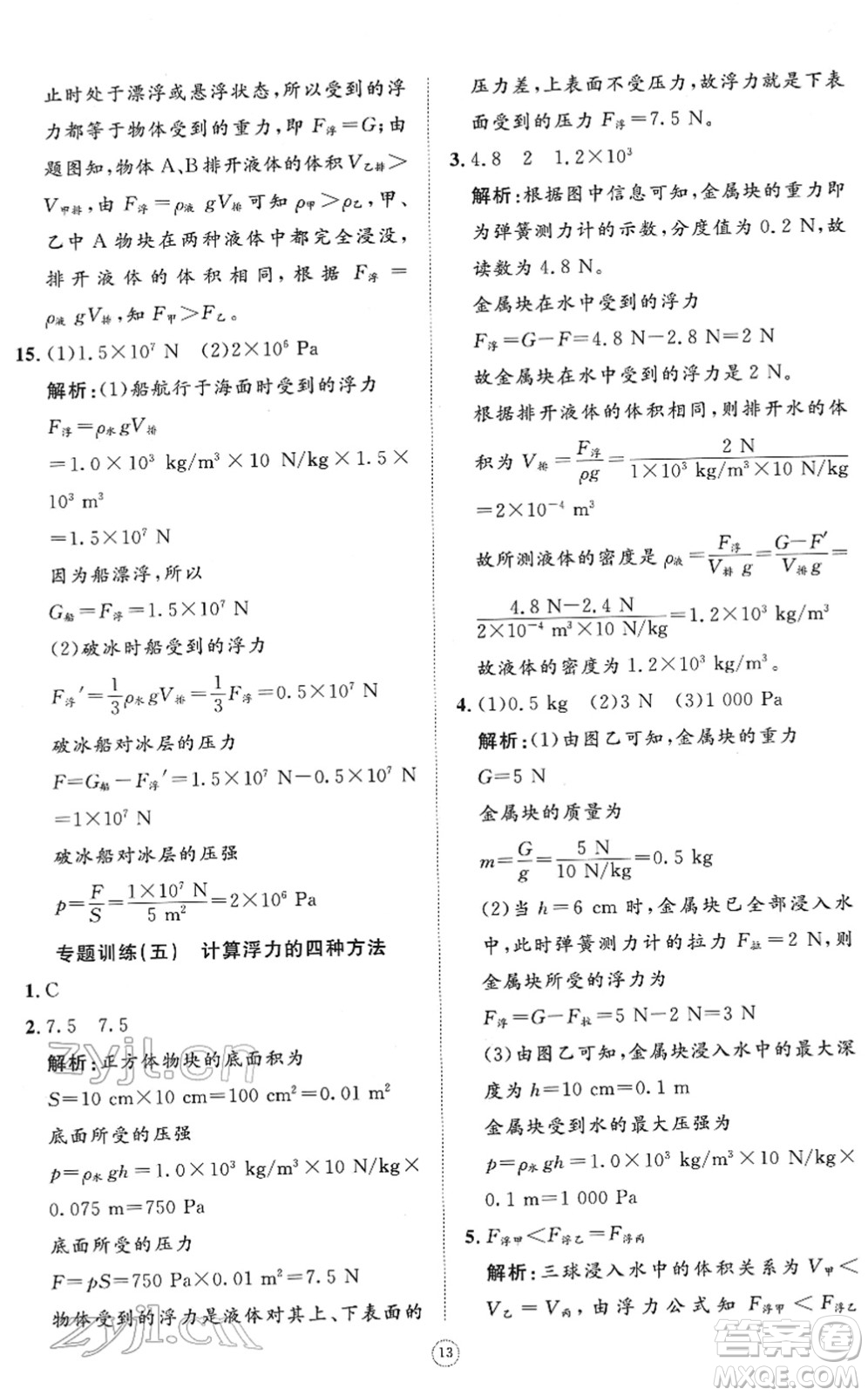 山東友誼出版社2022初中同步練習(xí)冊(cè)提優(yōu)測(cè)試卷八年級(jí)物理下冊(cè)人教版答案