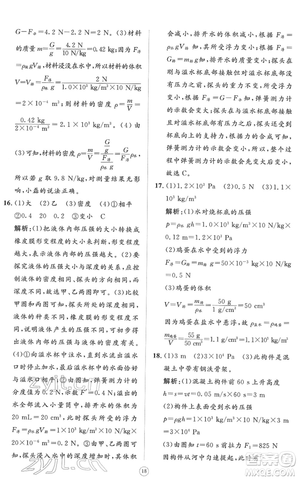 山東友誼出版社2022初中同步練習(xí)冊(cè)提優(yōu)測(cè)試卷八年級(jí)物理下冊(cè)人教版答案