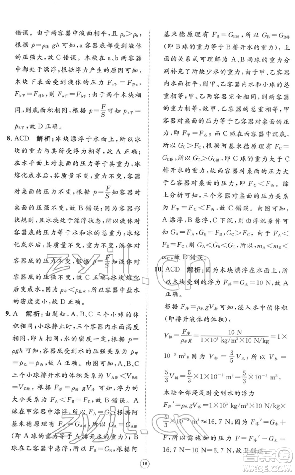 山東友誼出版社2022初中同步練習(xí)冊(cè)提優(yōu)測(cè)試卷八年級(jí)物理下冊(cè)人教版答案