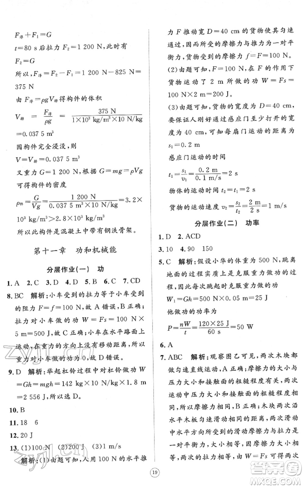 山東友誼出版社2022初中同步練習(xí)冊(cè)提優(yōu)測(cè)試卷八年級(jí)物理下冊(cè)人教版答案