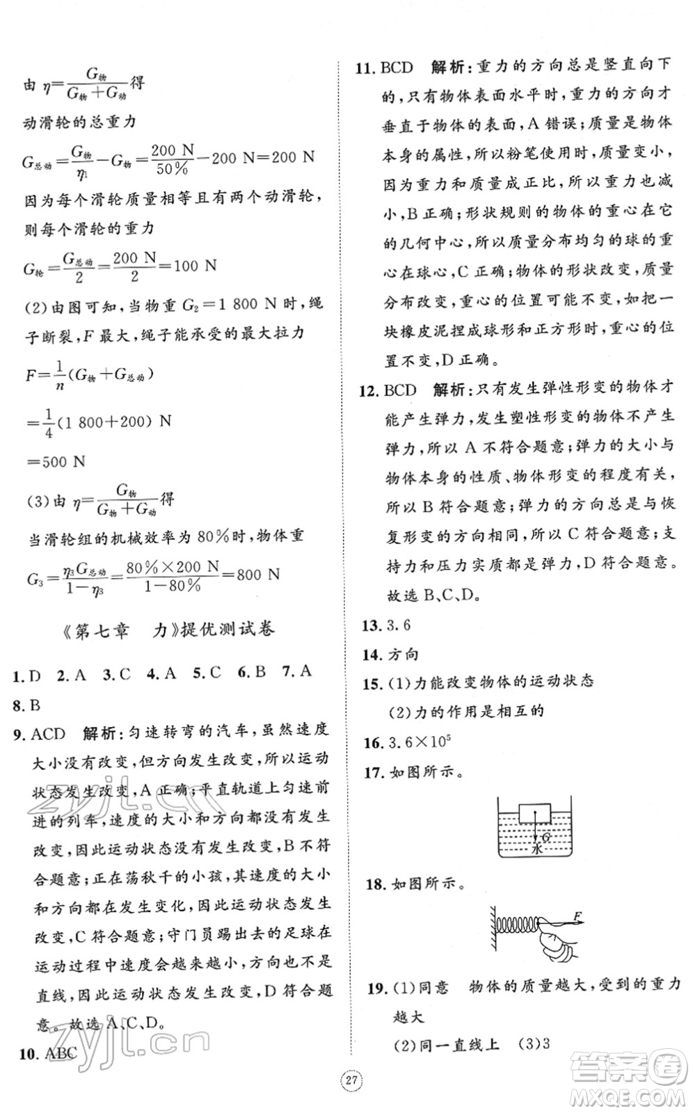 山東友誼出版社2022初中同步練習(xí)冊(cè)提優(yōu)測(cè)試卷八年級(jí)物理下冊(cè)人教版答案