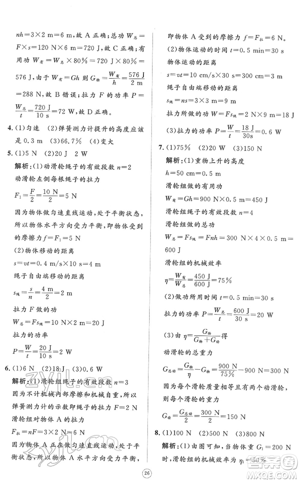 山東友誼出版社2022初中同步練習(xí)冊(cè)提優(yōu)測(cè)試卷八年級(jí)物理下冊(cè)人教版答案