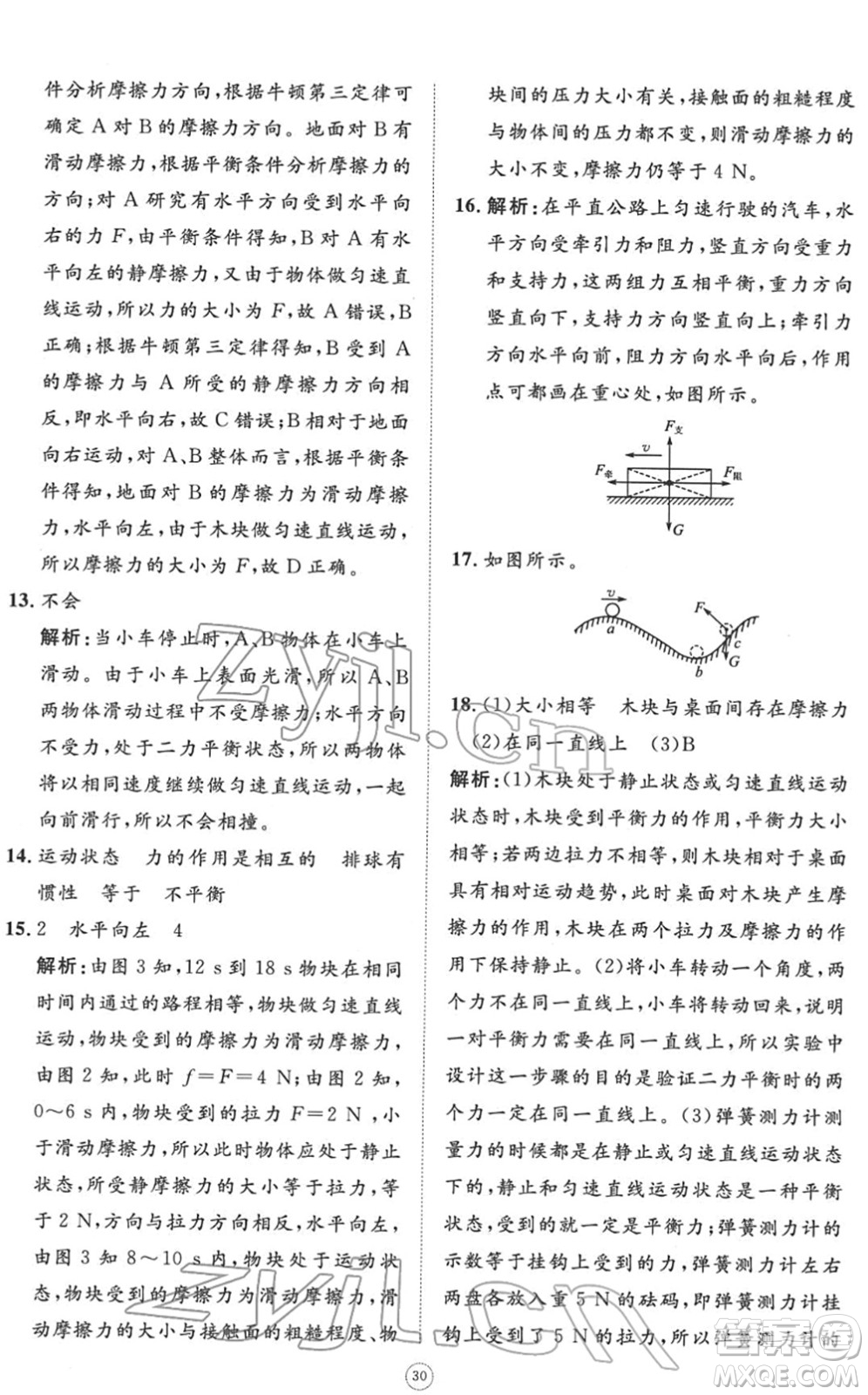 山東友誼出版社2022初中同步練習(xí)冊(cè)提優(yōu)測(cè)試卷八年級(jí)物理下冊(cè)人教版答案