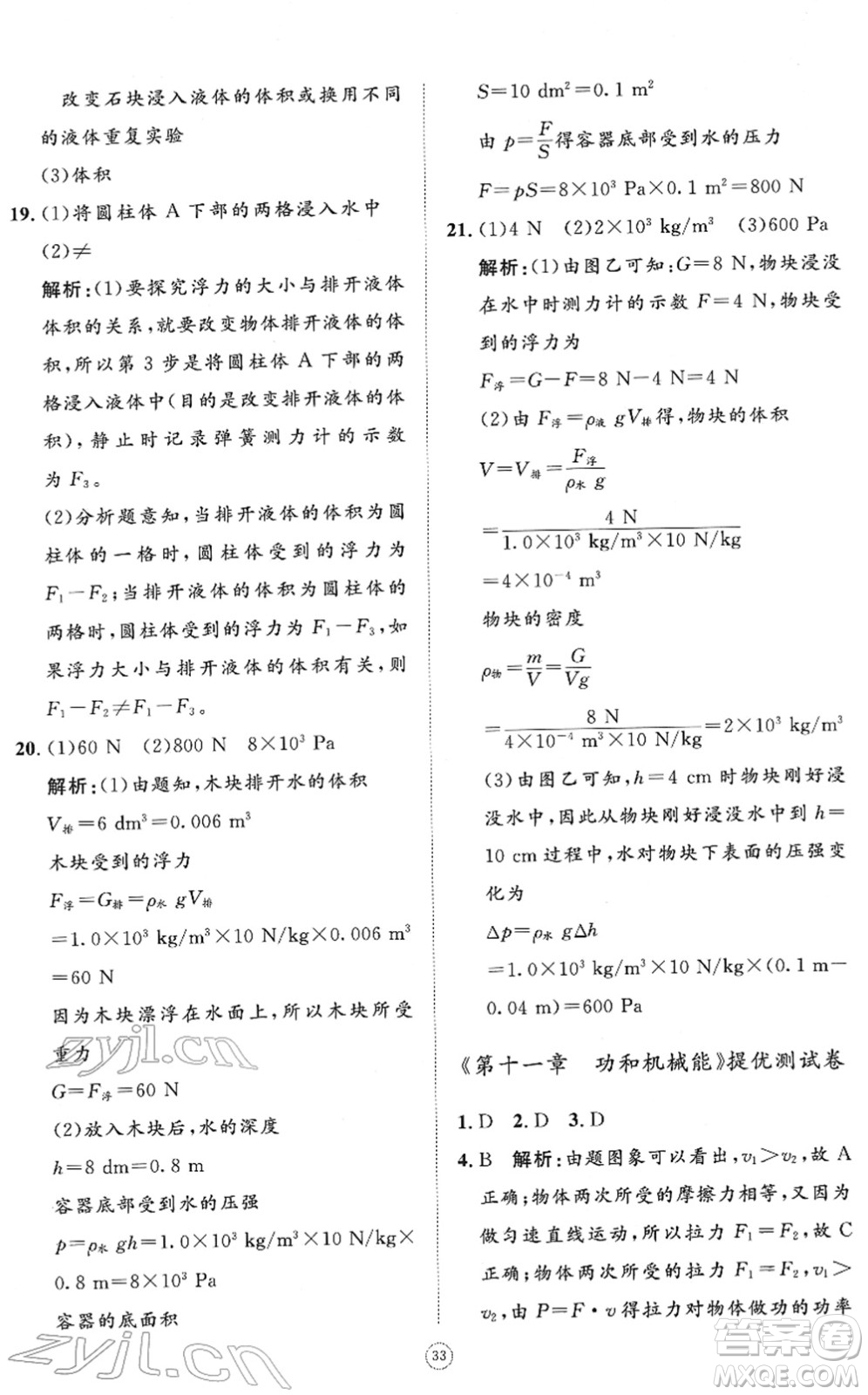 山東友誼出版社2022初中同步練習(xí)冊(cè)提優(yōu)測(cè)試卷八年級(jí)物理下冊(cè)人教版答案