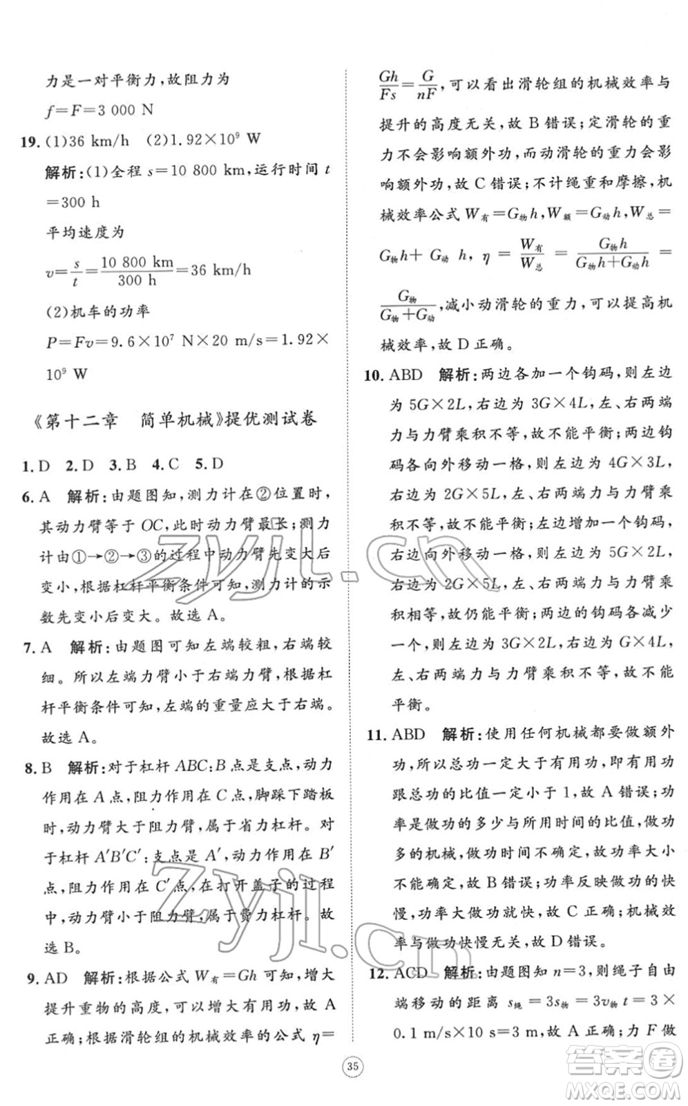 山東友誼出版社2022初中同步練習(xí)冊(cè)提優(yōu)測(cè)試卷八年級(jí)物理下冊(cè)人教版答案