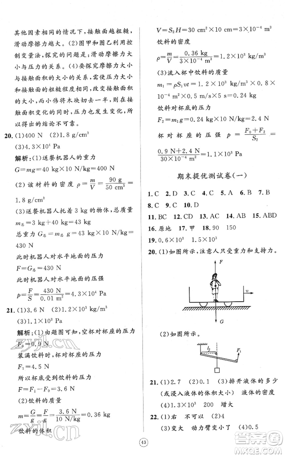 山東友誼出版社2022初中同步練習(xí)冊(cè)提優(yōu)測(cè)試卷八年級(jí)物理下冊(cè)人教版答案