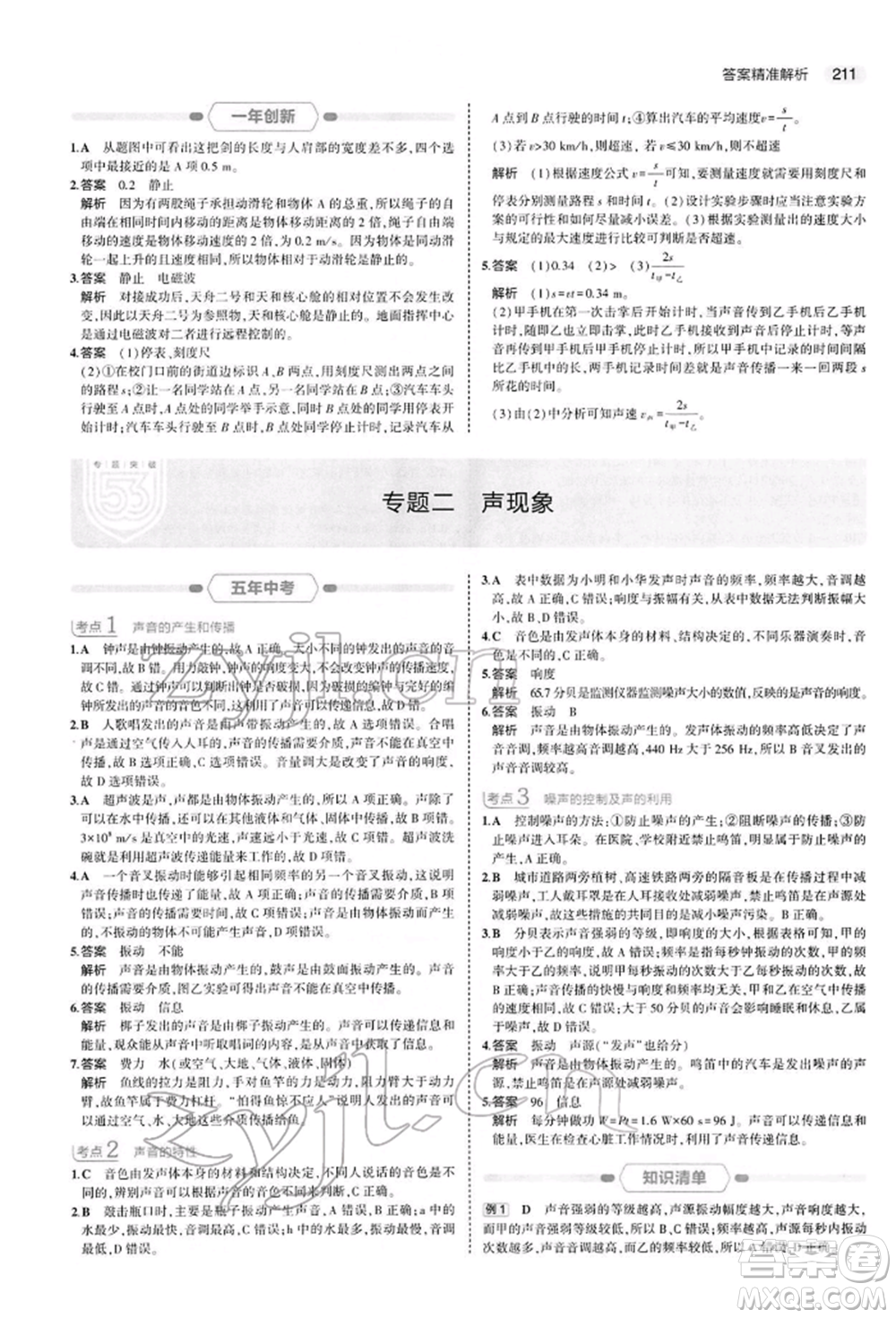 首都師范大學(xué)出版社2022年5年中考3年模擬中考物理通用版參考答案