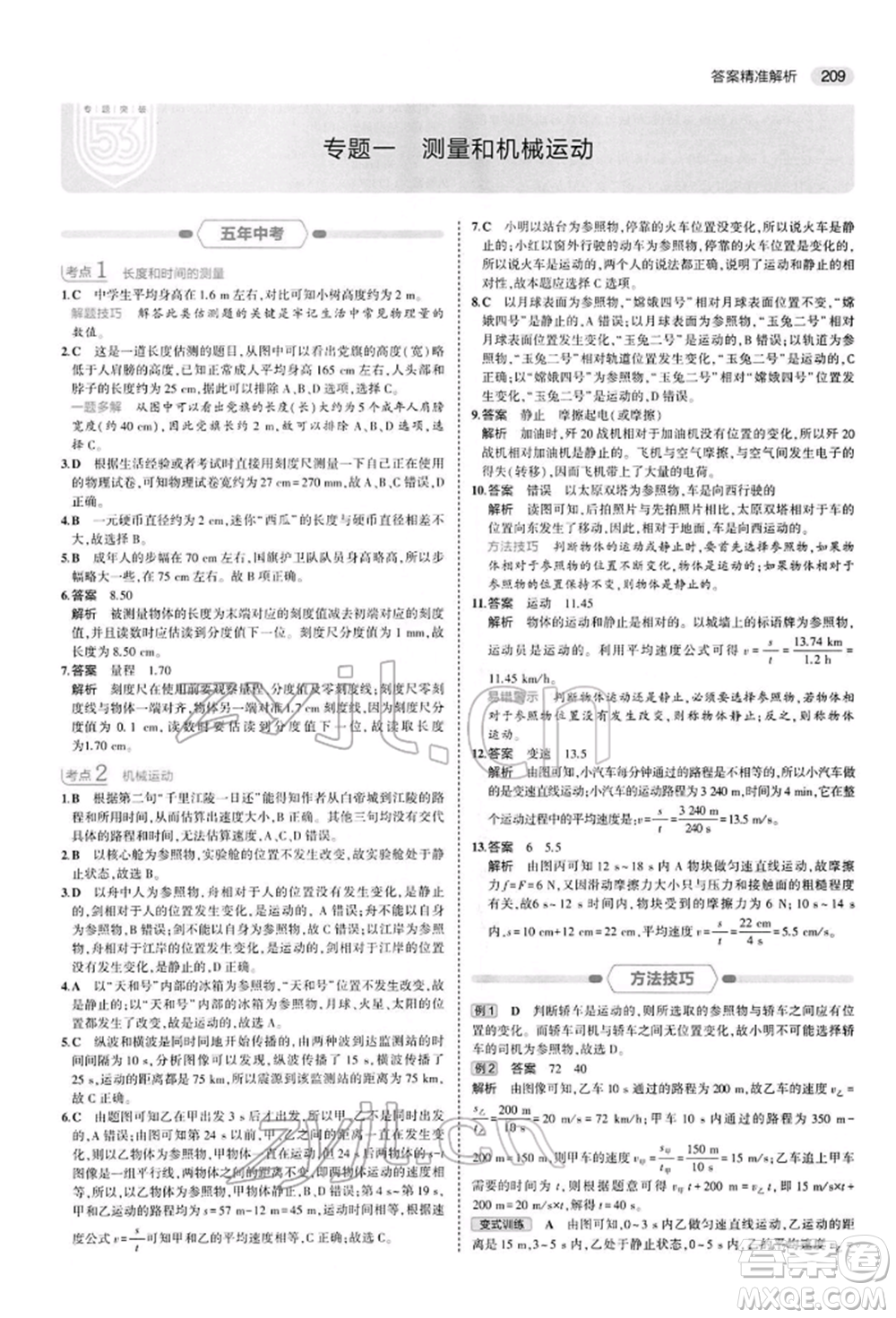 首都師范大學(xué)出版社2022年5年中考3年模擬中考物理通用版參考答案