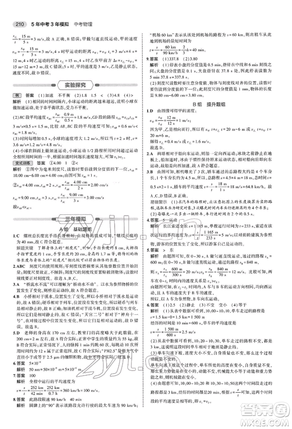 首都師范大學(xué)出版社2022年5年中考3年模擬中考物理通用版參考答案