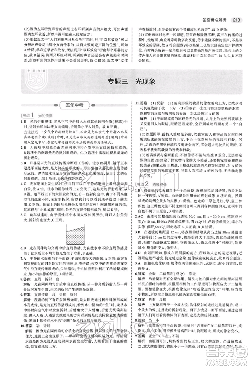 首都師范大學(xué)出版社2022年5年中考3年模擬中考物理通用版參考答案