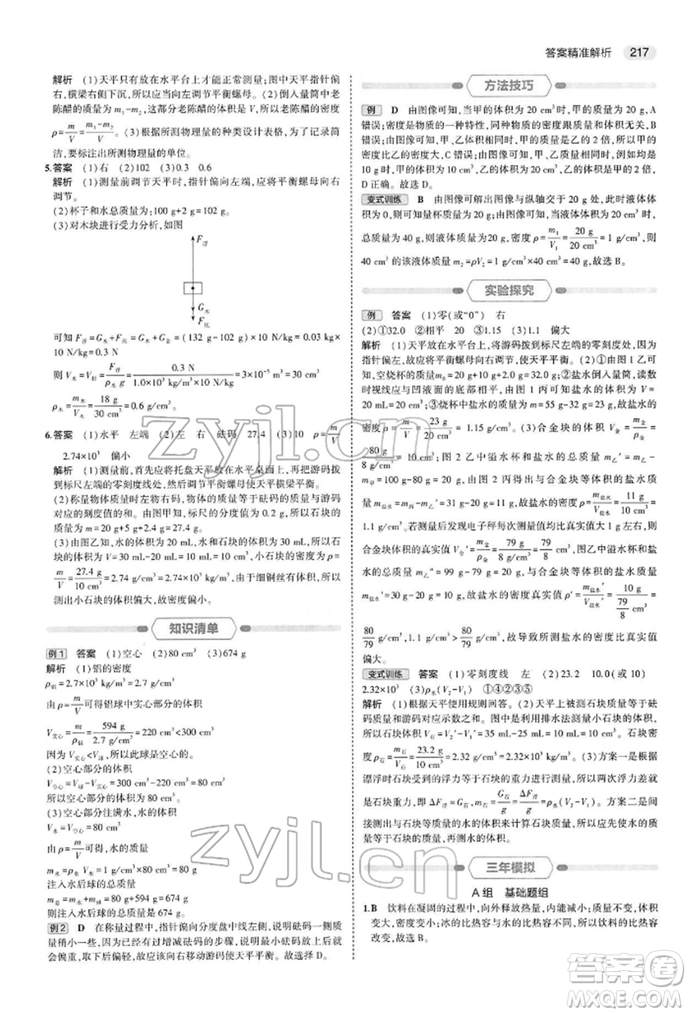 首都師范大學(xué)出版社2022年5年中考3年模擬中考物理通用版參考答案