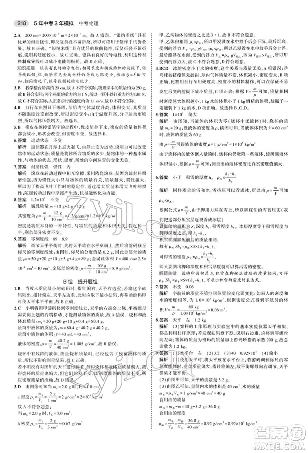 首都師范大學(xué)出版社2022年5年中考3年模擬中考物理通用版參考答案