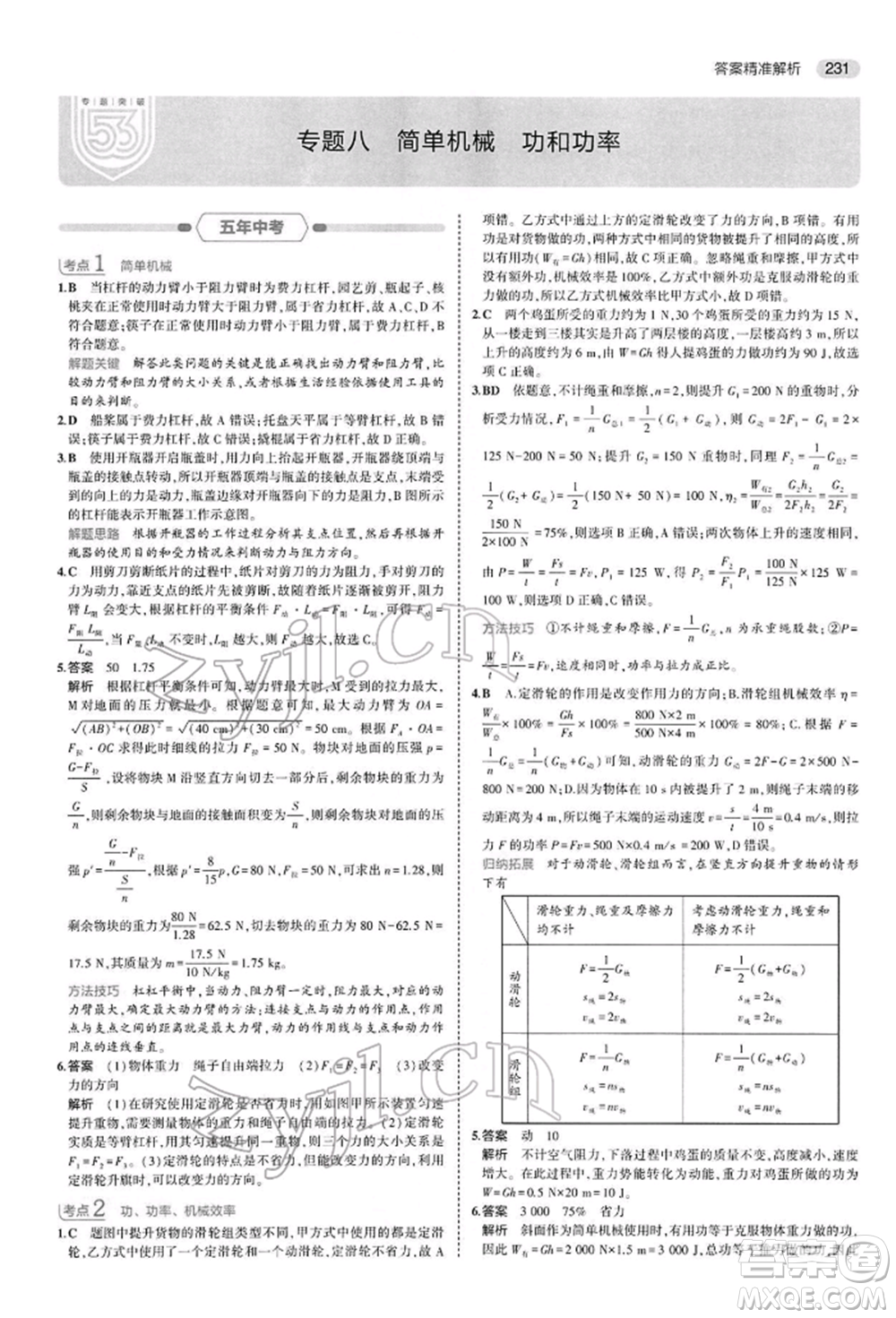 首都師范大學(xué)出版社2022年5年中考3年模擬中考物理通用版參考答案