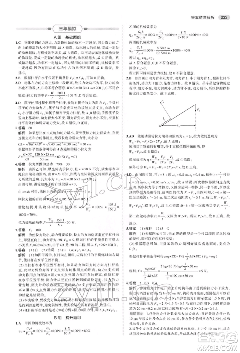 首都師范大學(xué)出版社2022年5年中考3年模擬中考物理通用版參考答案