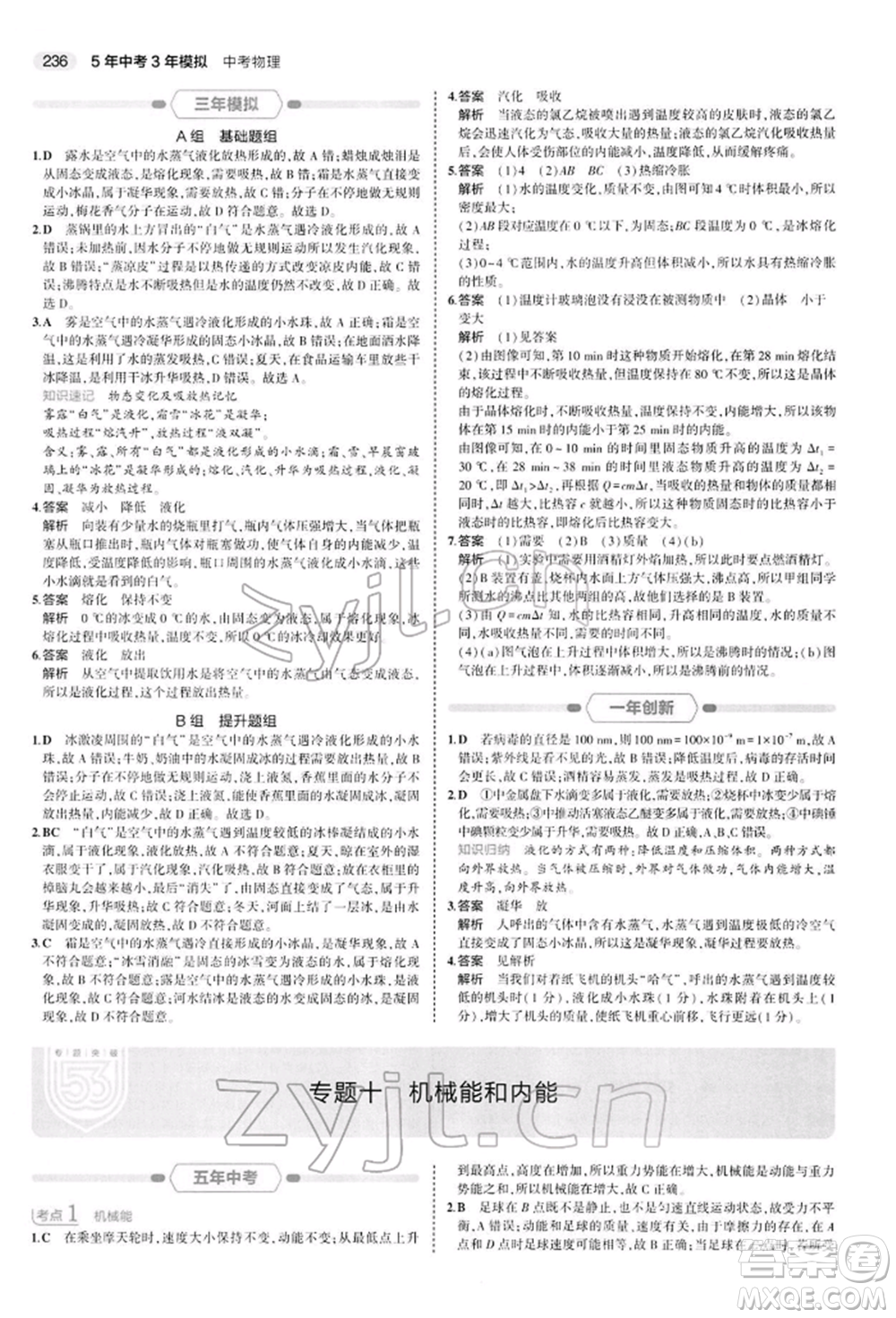 首都師范大學(xué)出版社2022年5年中考3年模擬中考物理通用版參考答案