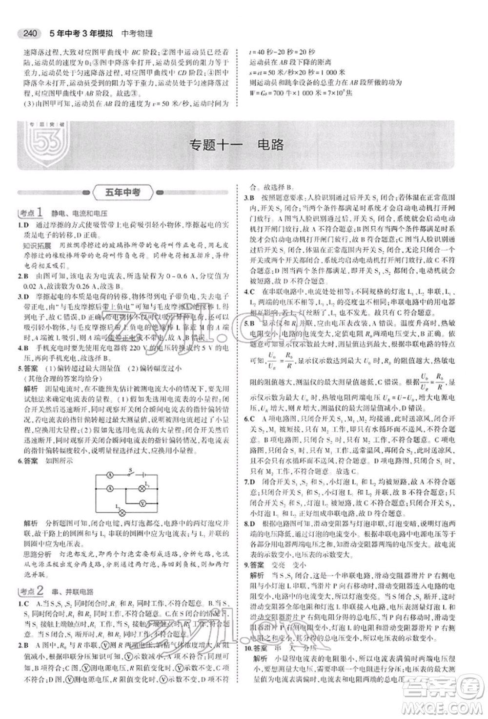 首都師范大學(xué)出版社2022年5年中考3年模擬中考物理通用版參考答案