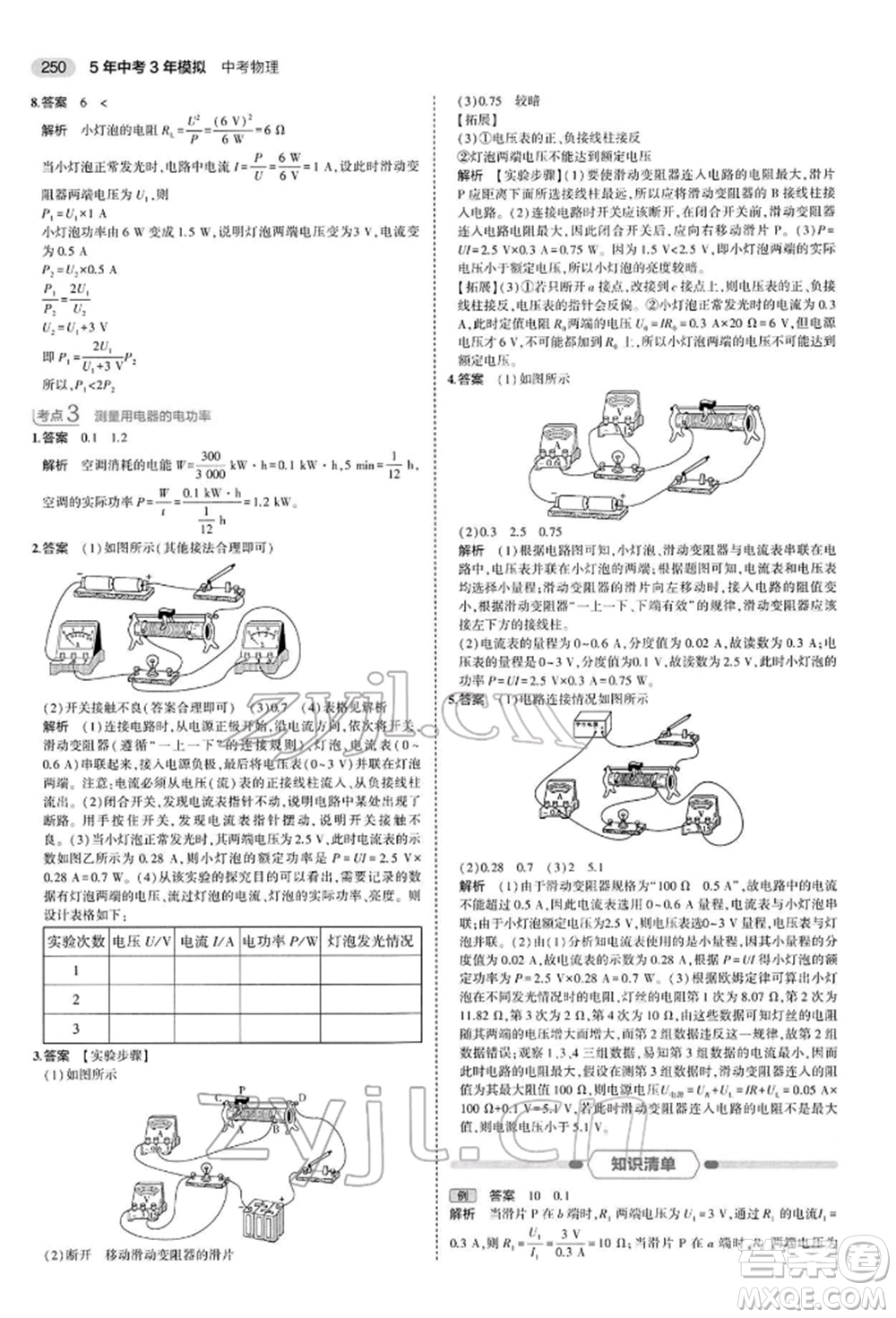 首都師范大學(xué)出版社2022年5年中考3年模擬中考物理通用版參考答案