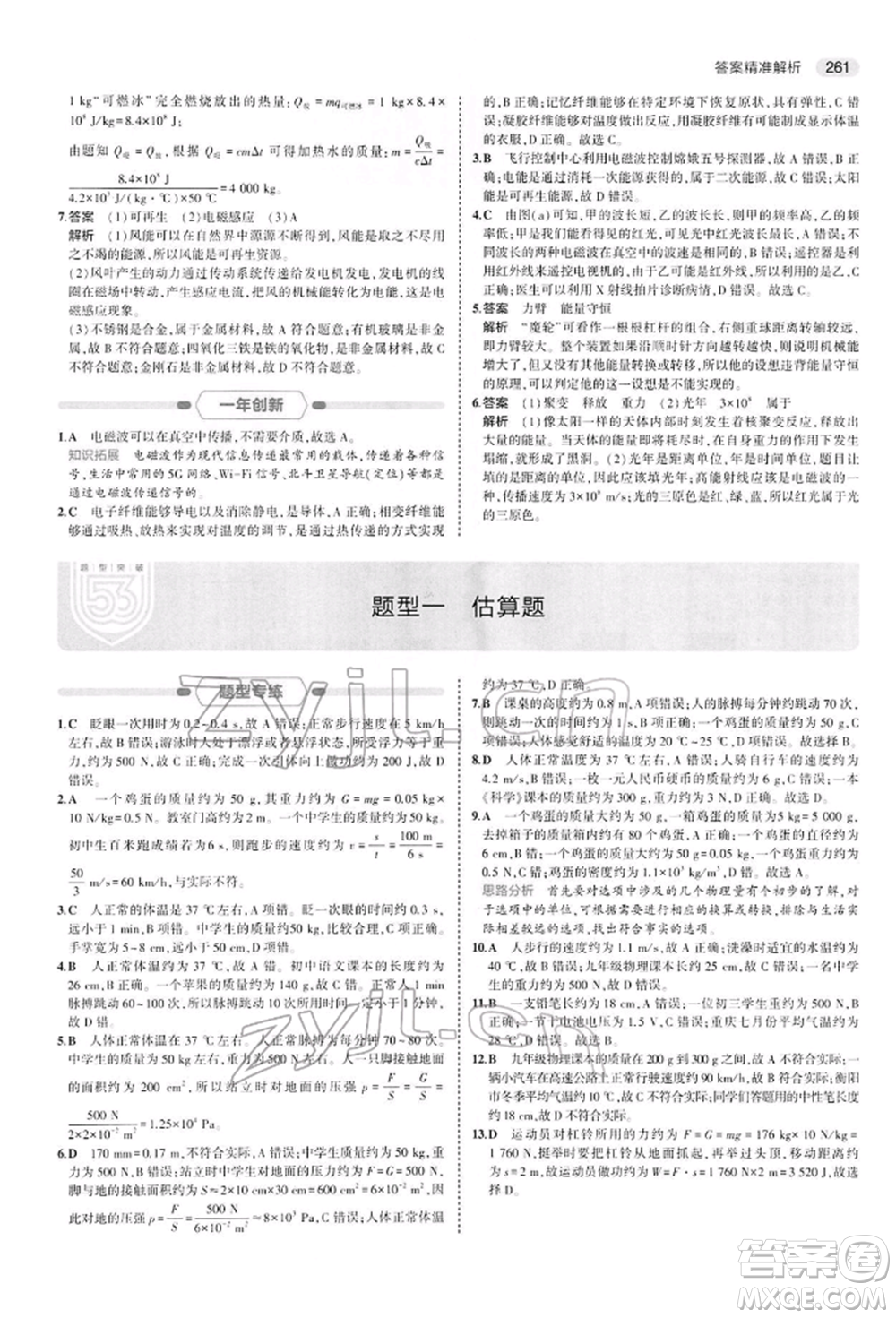 首都師范大學(xué)出版社2022年5年中考3年模擬中考物理通用版參考答案