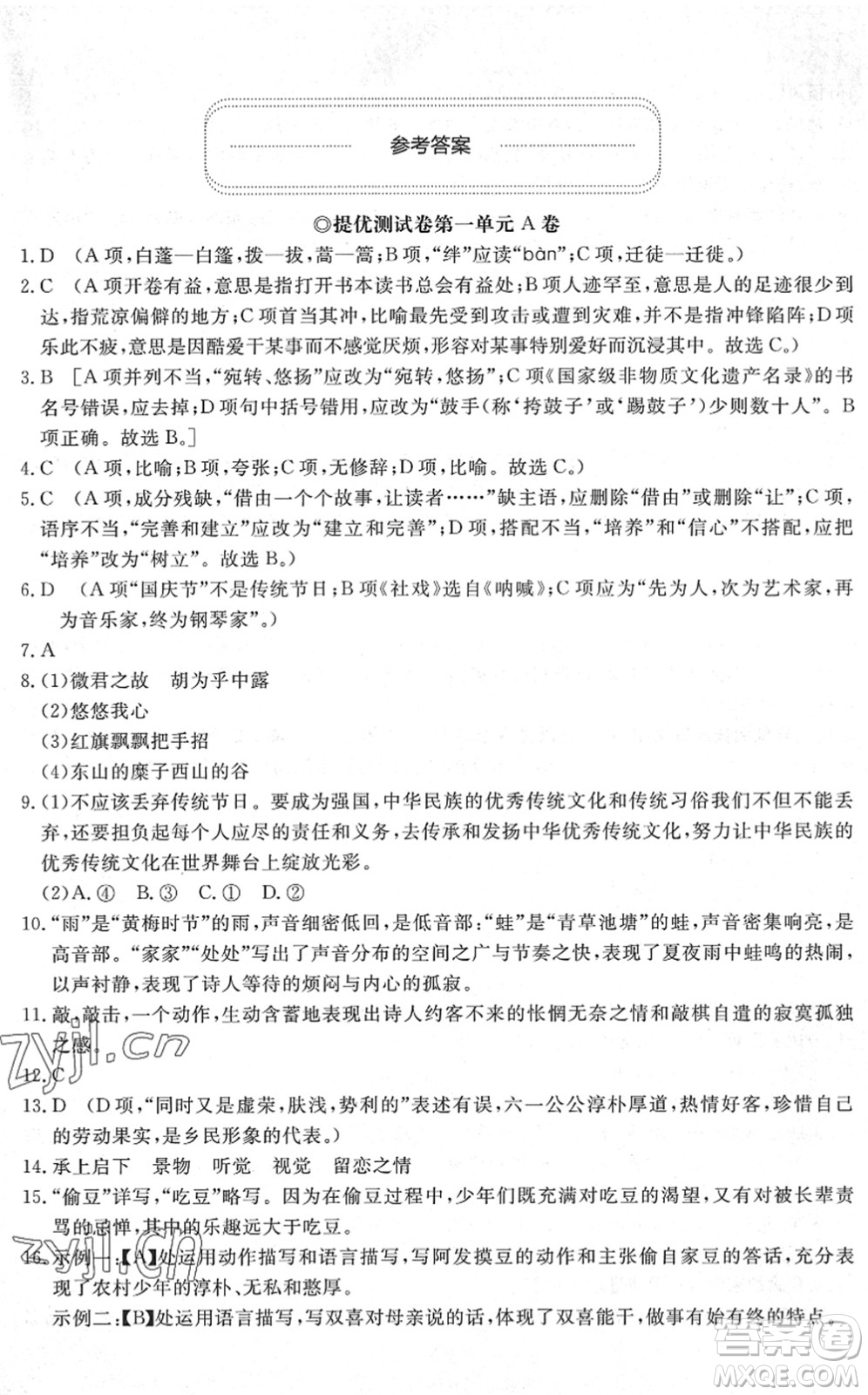 山東友誼出版社2022初中同步練習(xí)冊提優(yōu)測試卷八年級語文下冊人教版答案