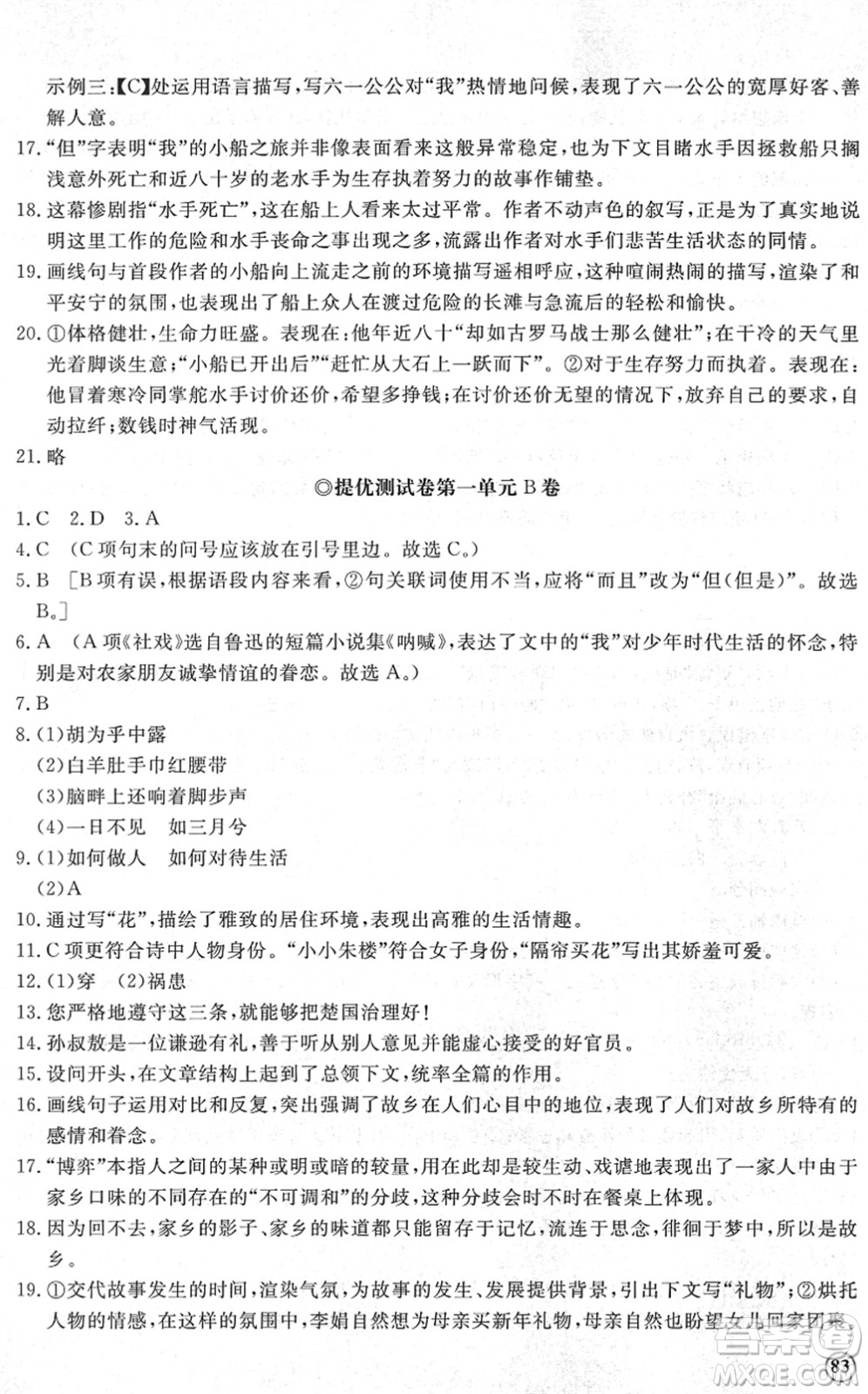 山東友誼出版社2022初中同步練習(xí)冊提優(yōu)測試卷八年級語文下冊人教版答案