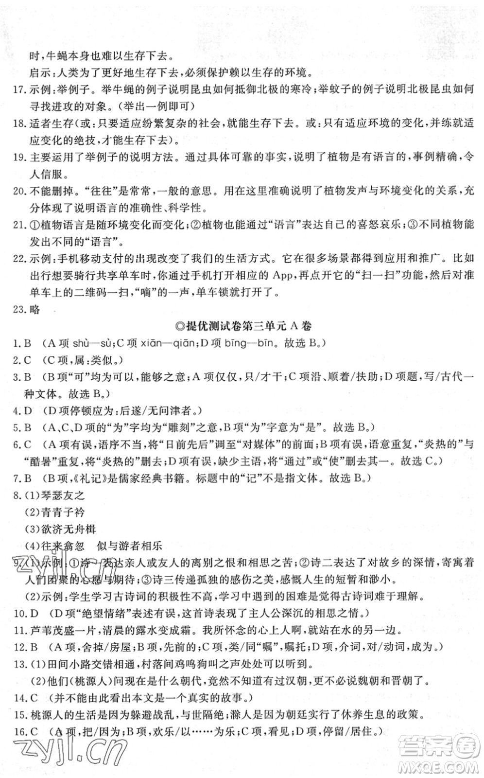 山東友誼出版社2022初中同步練習(xí)冊提優(yōu)測試卷八年級語文下冊人教版答案