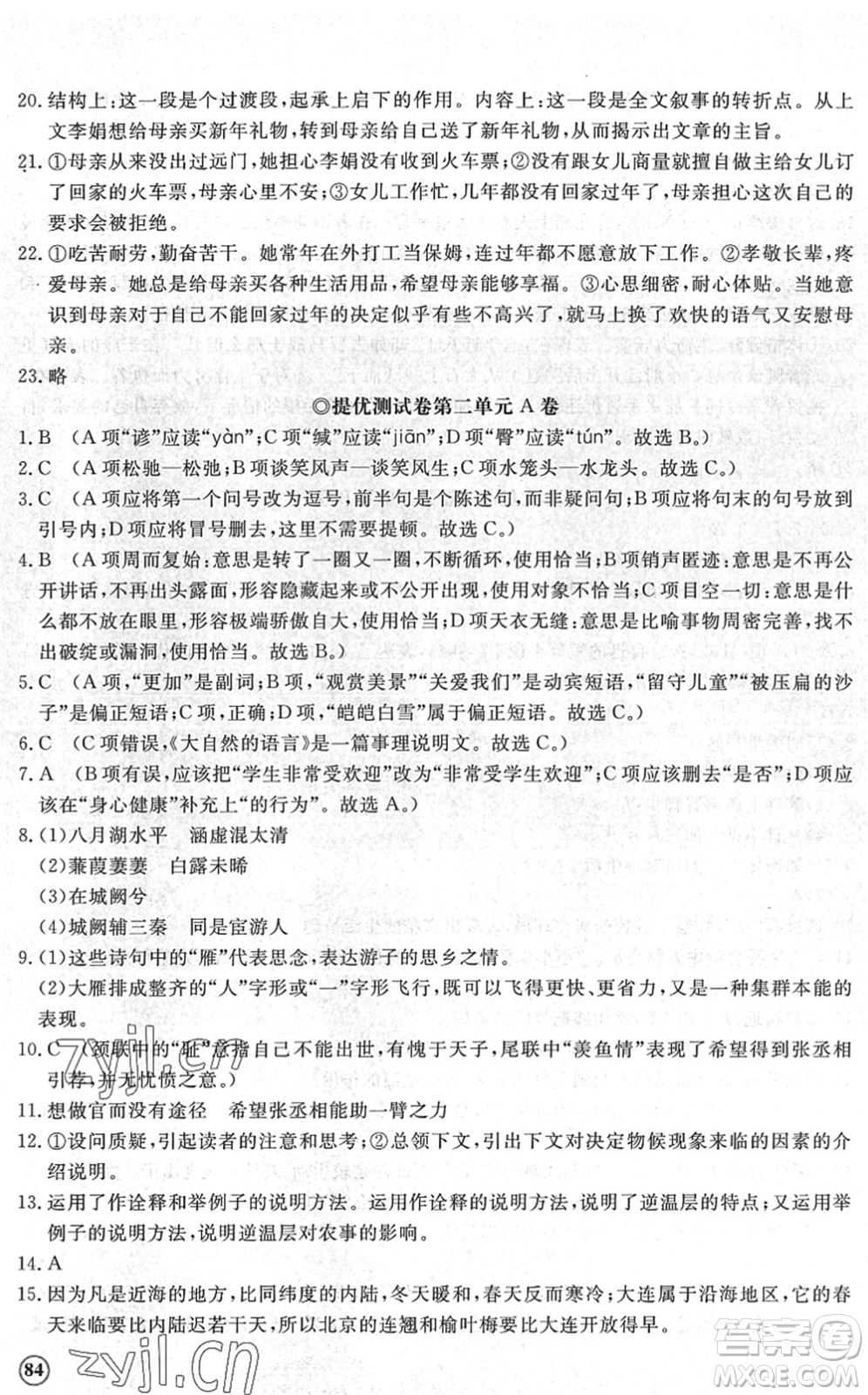 山東友誼出版社2022初中同步練習(xí)冊提優(yōu)測試卷八年級語文下冊人教版答案