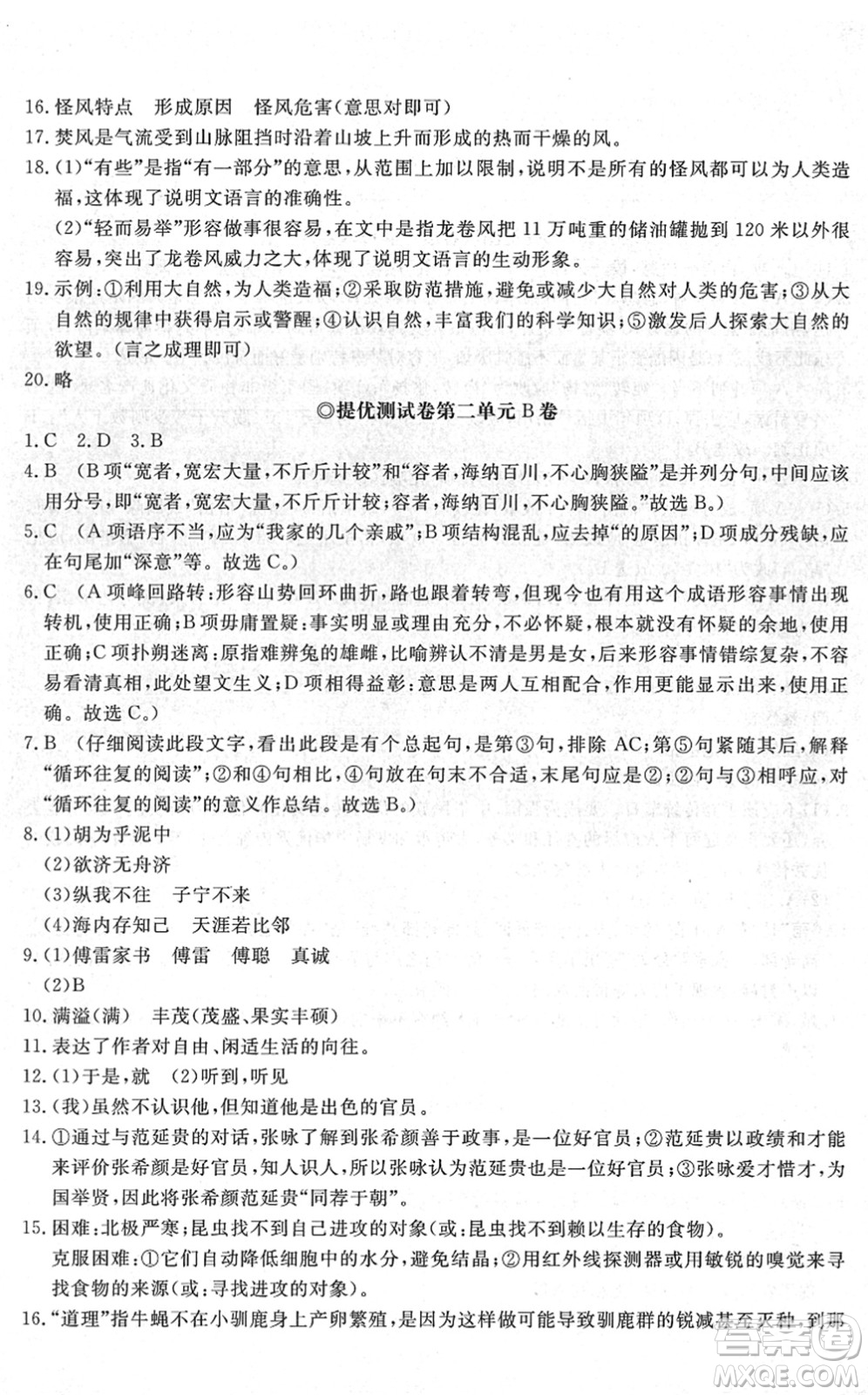 山東友誼出版社2022初中同步練習(xí)冊提優(yōu)測試卷八年級語文下冊人教版答案