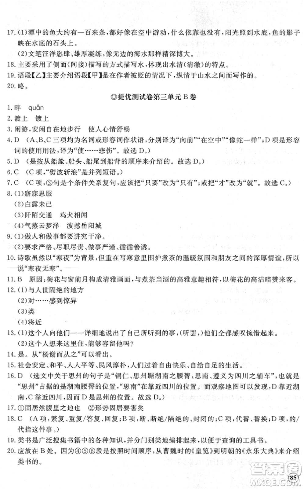 山東友誼出版社2022初中同步練習(xí)冊提優(yōu)測試卷八年級語文下冊人教版答案