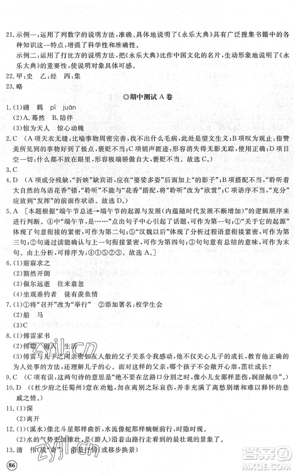 山東友誼出版社2022初中同步練習(xí)冊提優(yōu)測試卷八年級語文下冊人教版答案