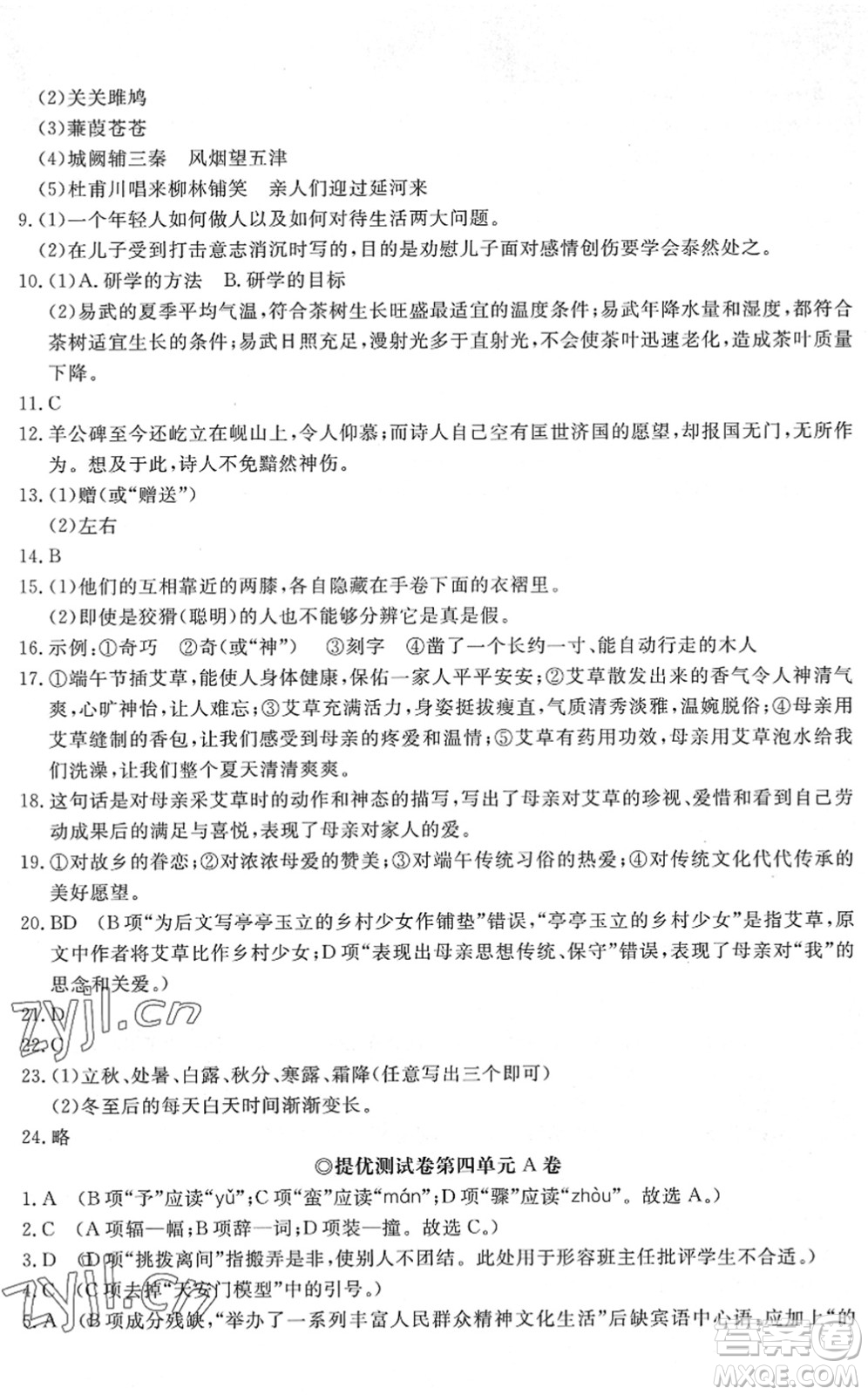 山東友誼出版社2022初中同步練習(xí)冊提優(yōu)測試卷八年級語文下冊人教版答案