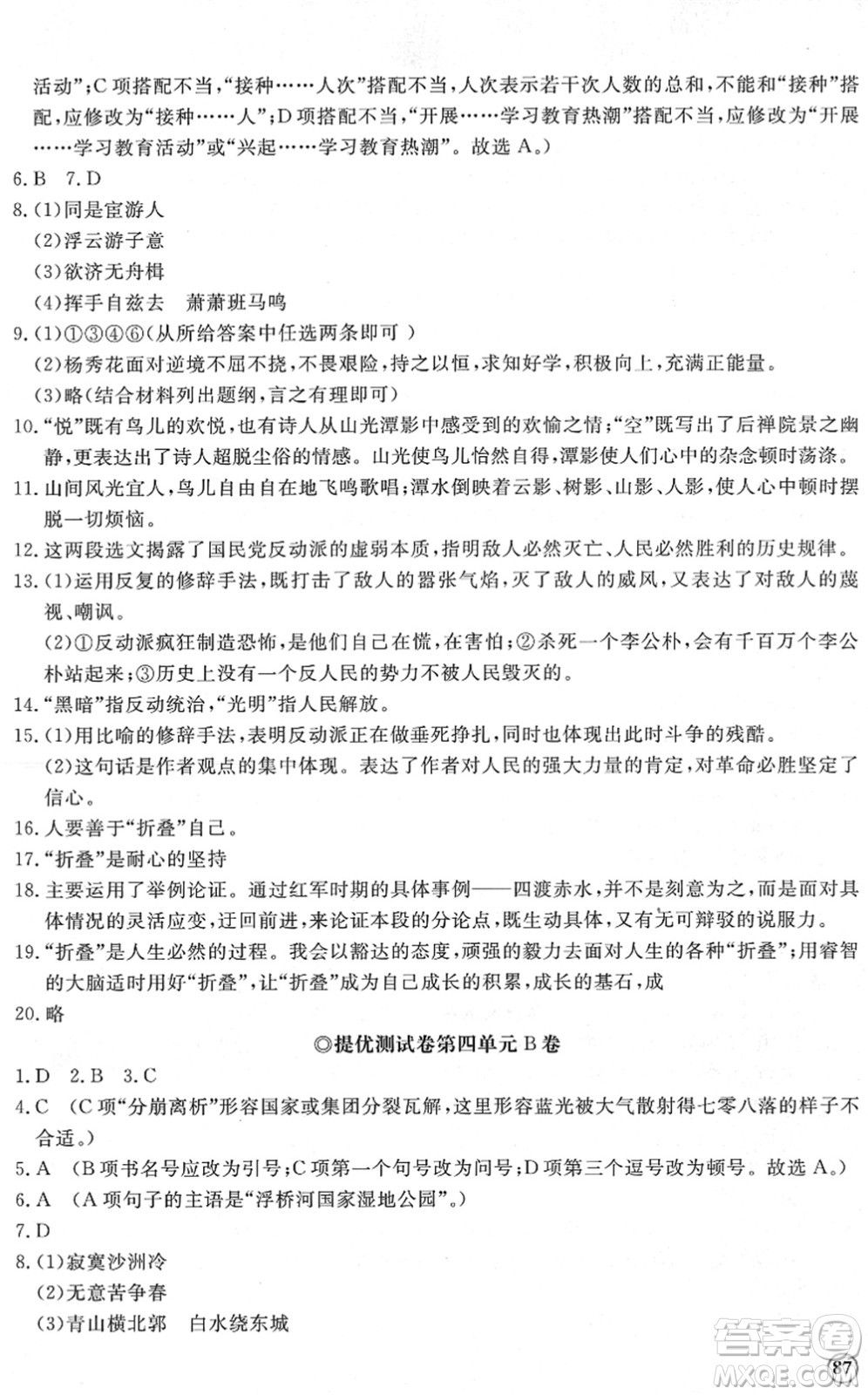 山東友誼出版社2022初中同步練習(xí)冊提優(yōu)測試卷八年級語文下冊人教版答案