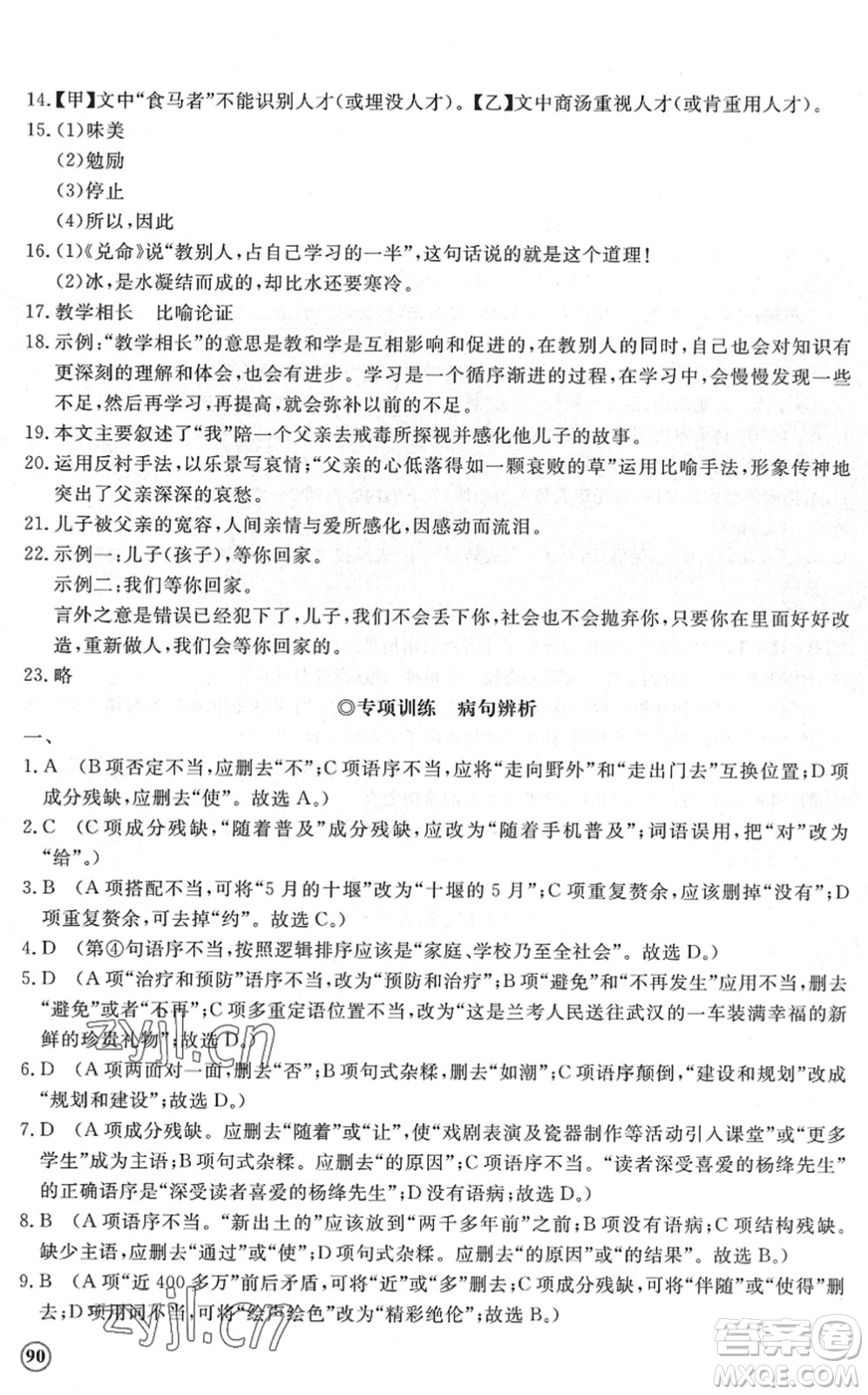 山東友誼出版社2022初中同步練習(xí)冊提優(yōu)測試卷八年級語文下冊人教版答案