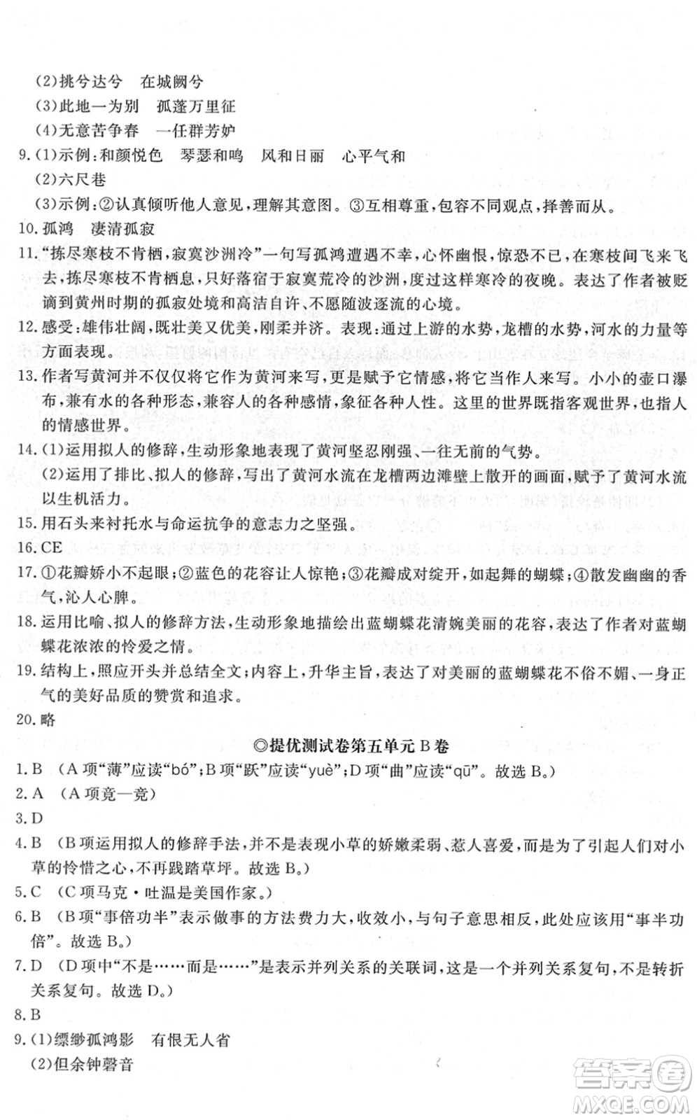 山東友誼出版社2022初中同步練習(xí)冊提優(yōu)測試卷八年級語文下冊人教版答案