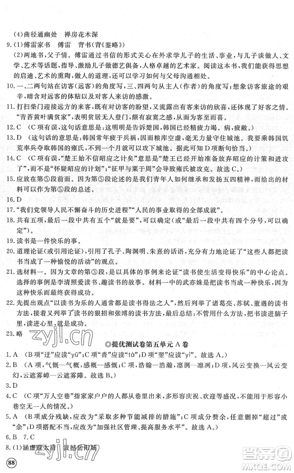 山東友誼出版社2022初中同步練習(xí)冊提優(yōu)測試卷八年級語文下冊人教版答案