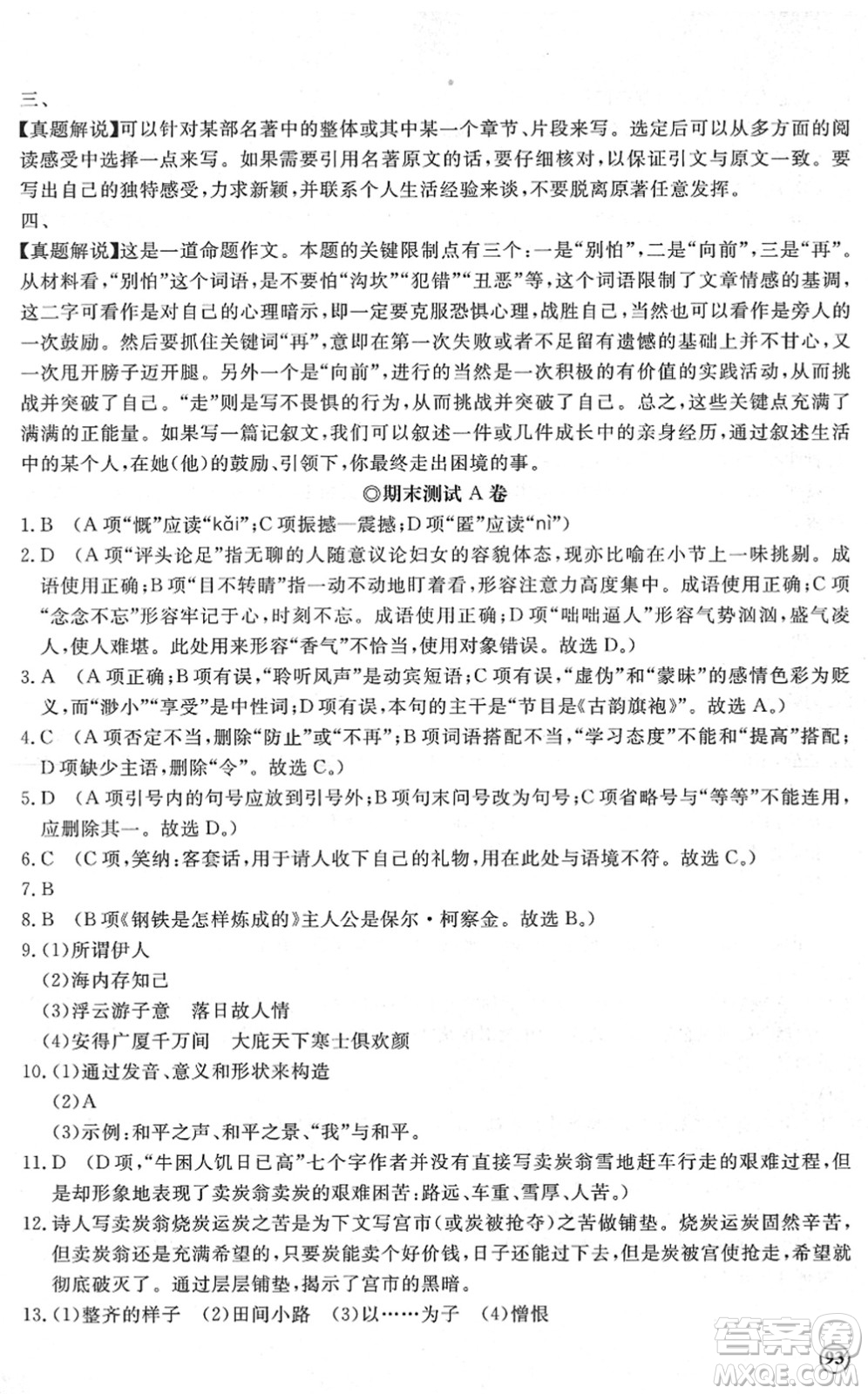 山東友誼出版社2022初中同步練習(xí)冊提優(yōu)測試卷八年級語文下冊人教版答案