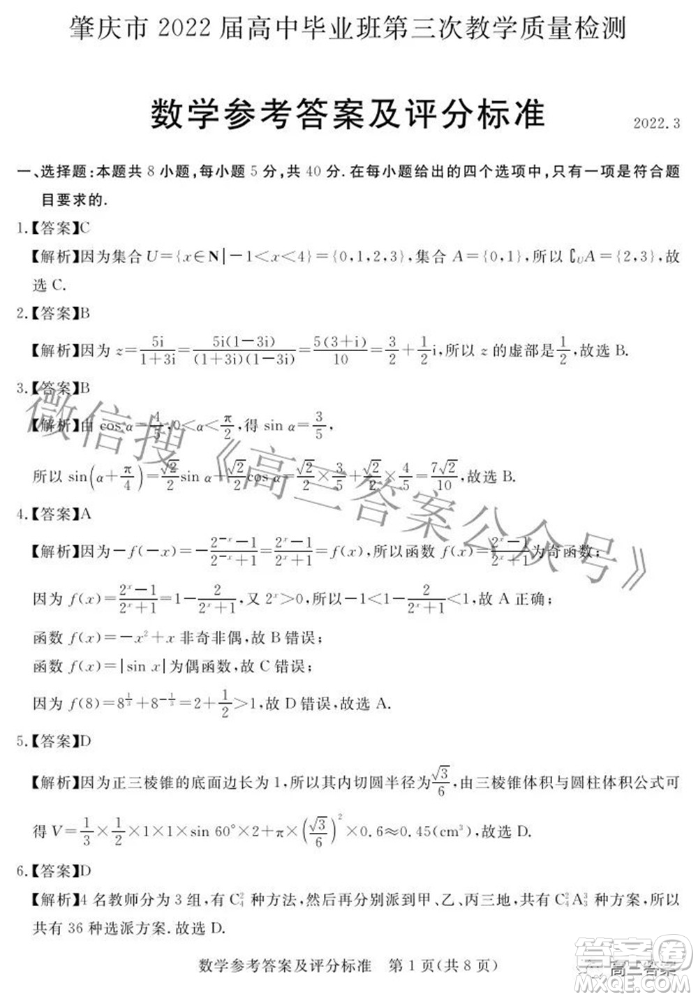 肇慶市2022屆高中畢業(yè)班第三次教學(xué)質(zhì)量檢測(cè)數(shù)學(xué)試題及答案