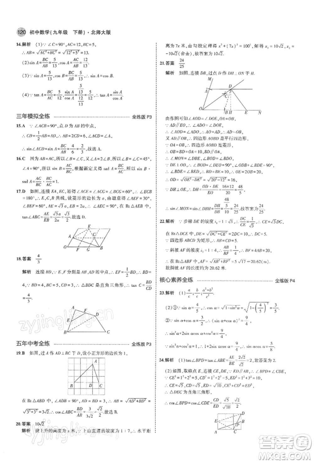 首都師范大學(xué)出版社2022年5年中考3年模擬九年級(jí)數(shù)學(xué)下冊(cè)北師大版參考答案