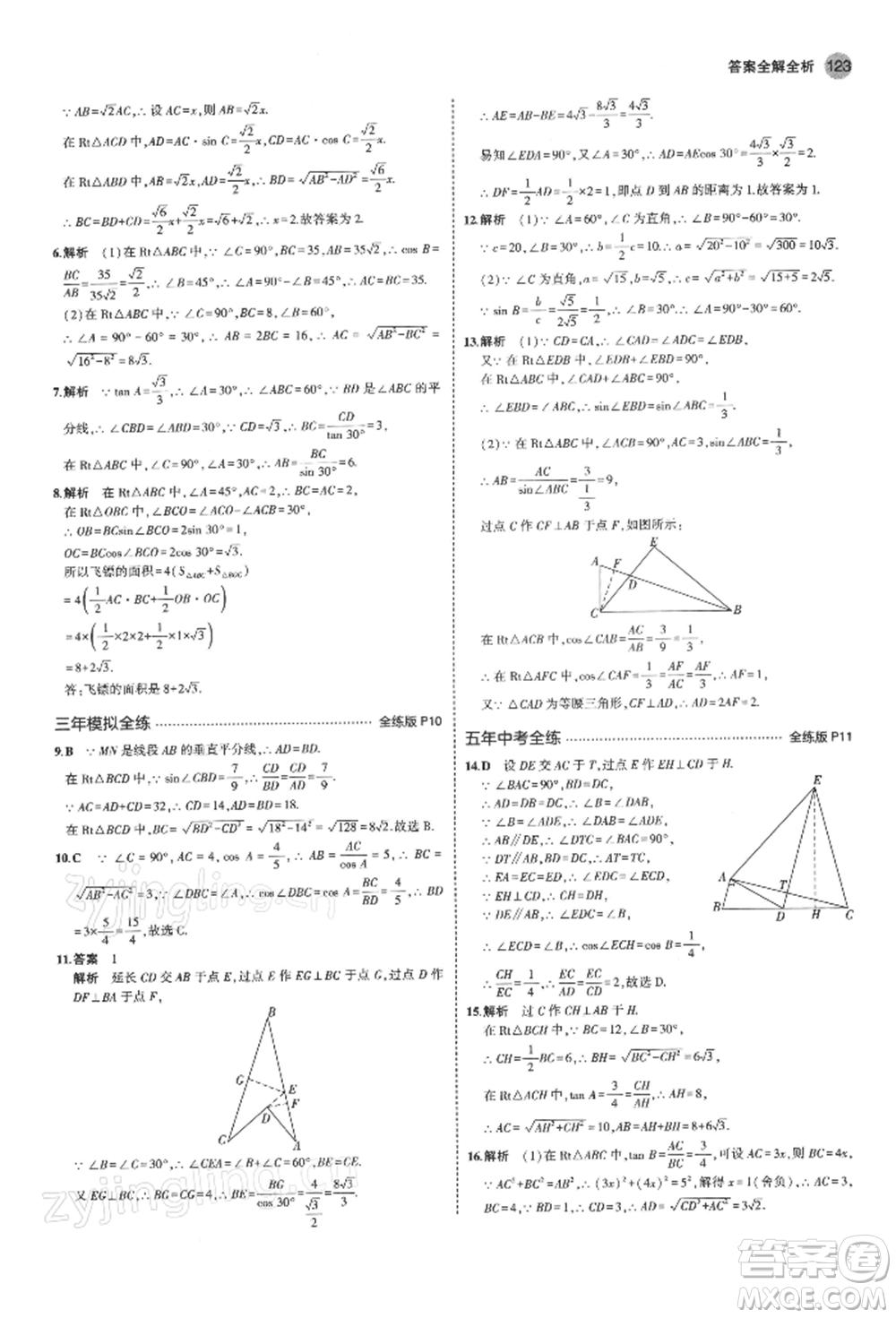 首都師范大學(xué)出版社2022年5年中考3年模擬九年級(jí)數(shù)學(xué)下冊(cè)北師大版參考答案