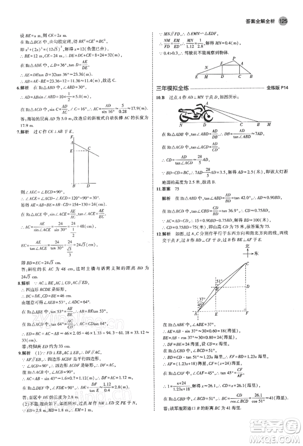 首都師范大學(xué)出版社2022年5年中考3年模擬九年級(jí)數(shù)學(xué)下冊(cè)北師大版參考答案